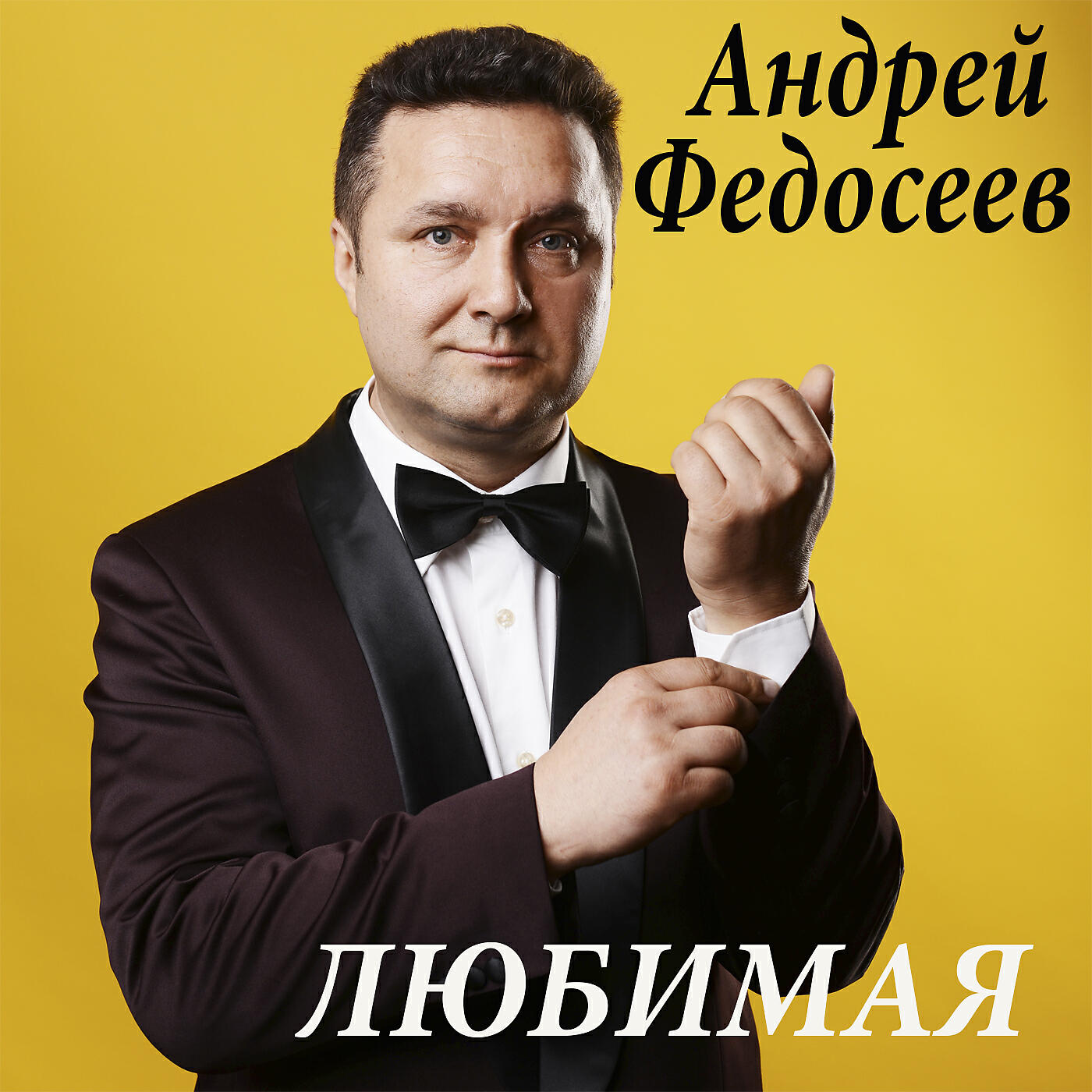 Релиз Любимая
