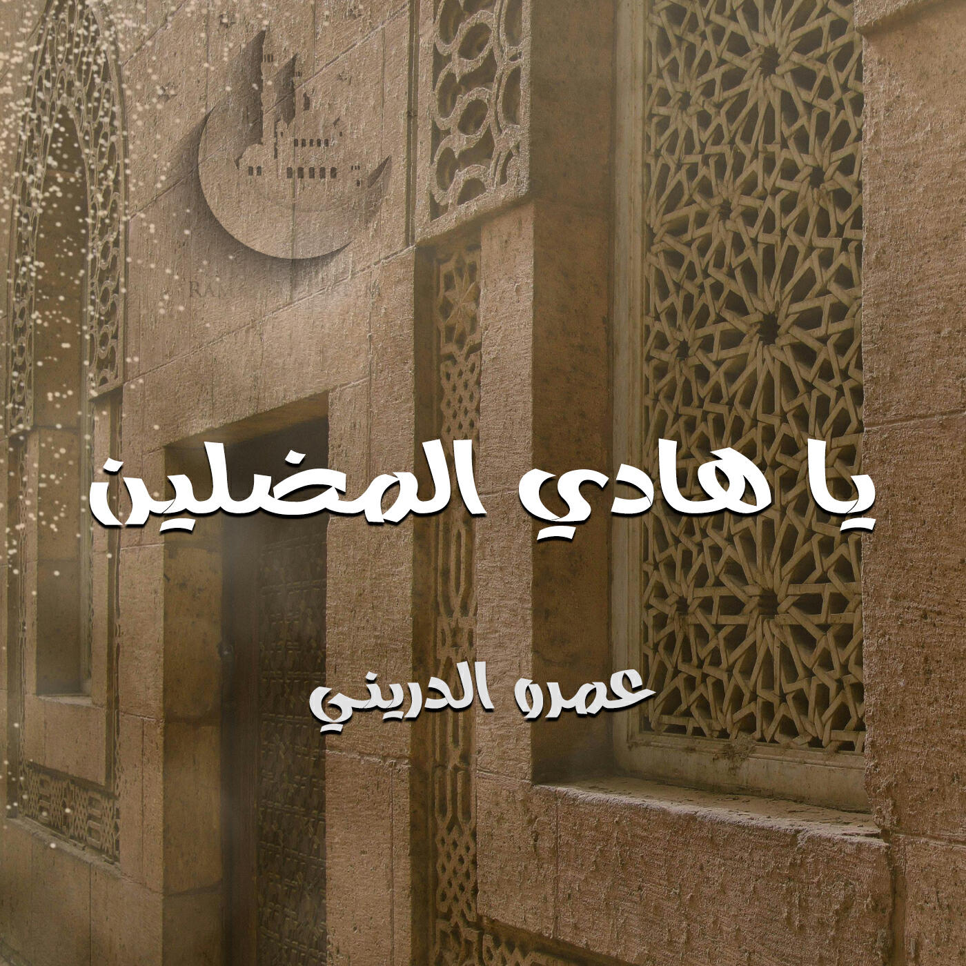 Релиз يا هادي المضلين
