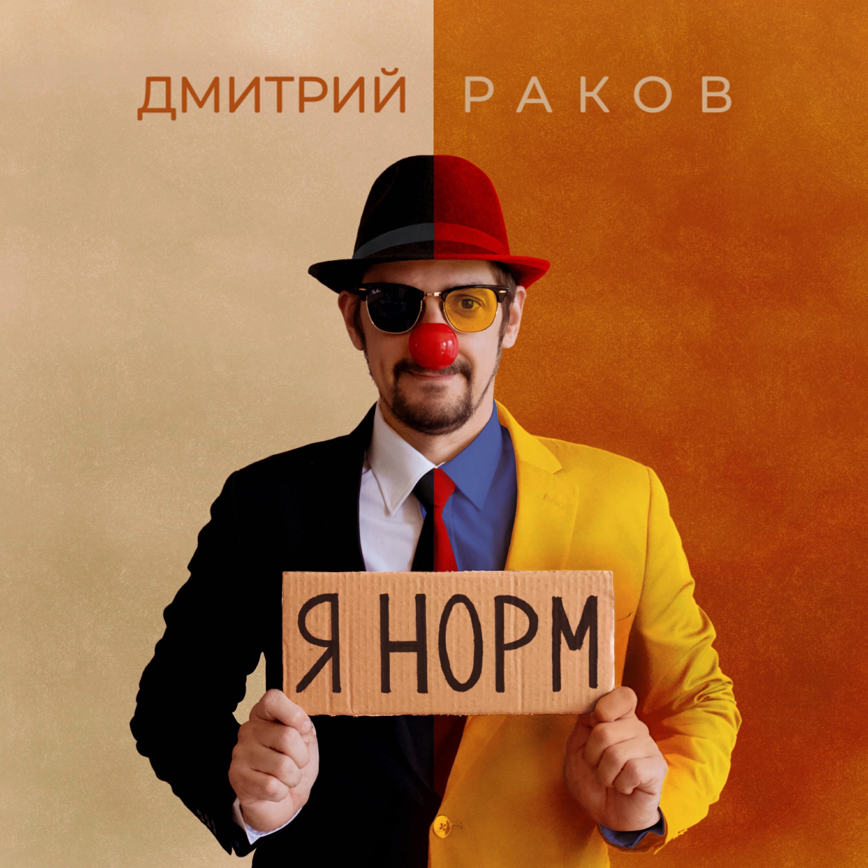 Постер альбома Я норм