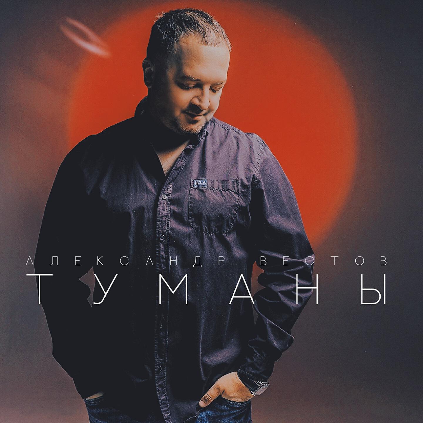 Релиз Туманы