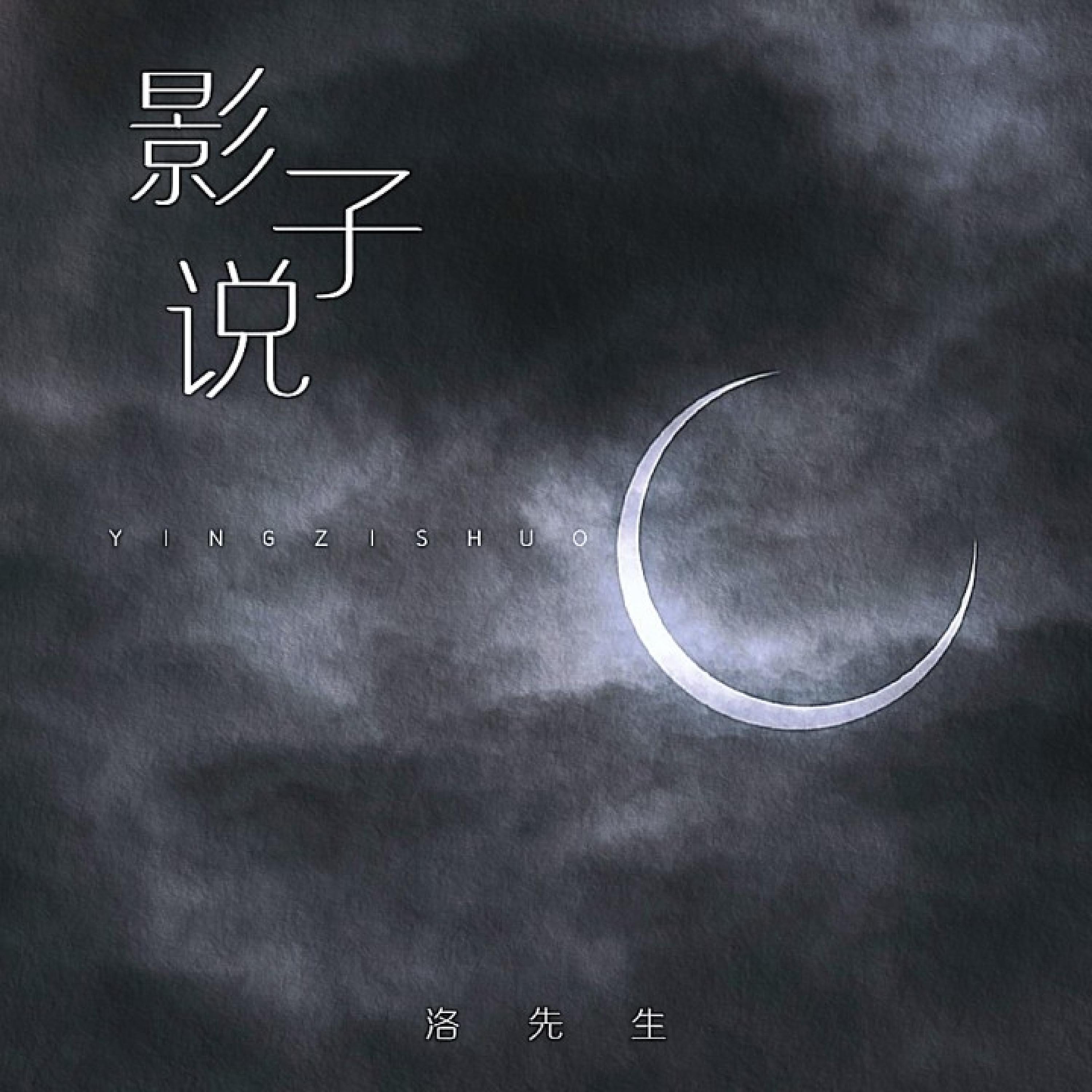 Релиз 影子说
