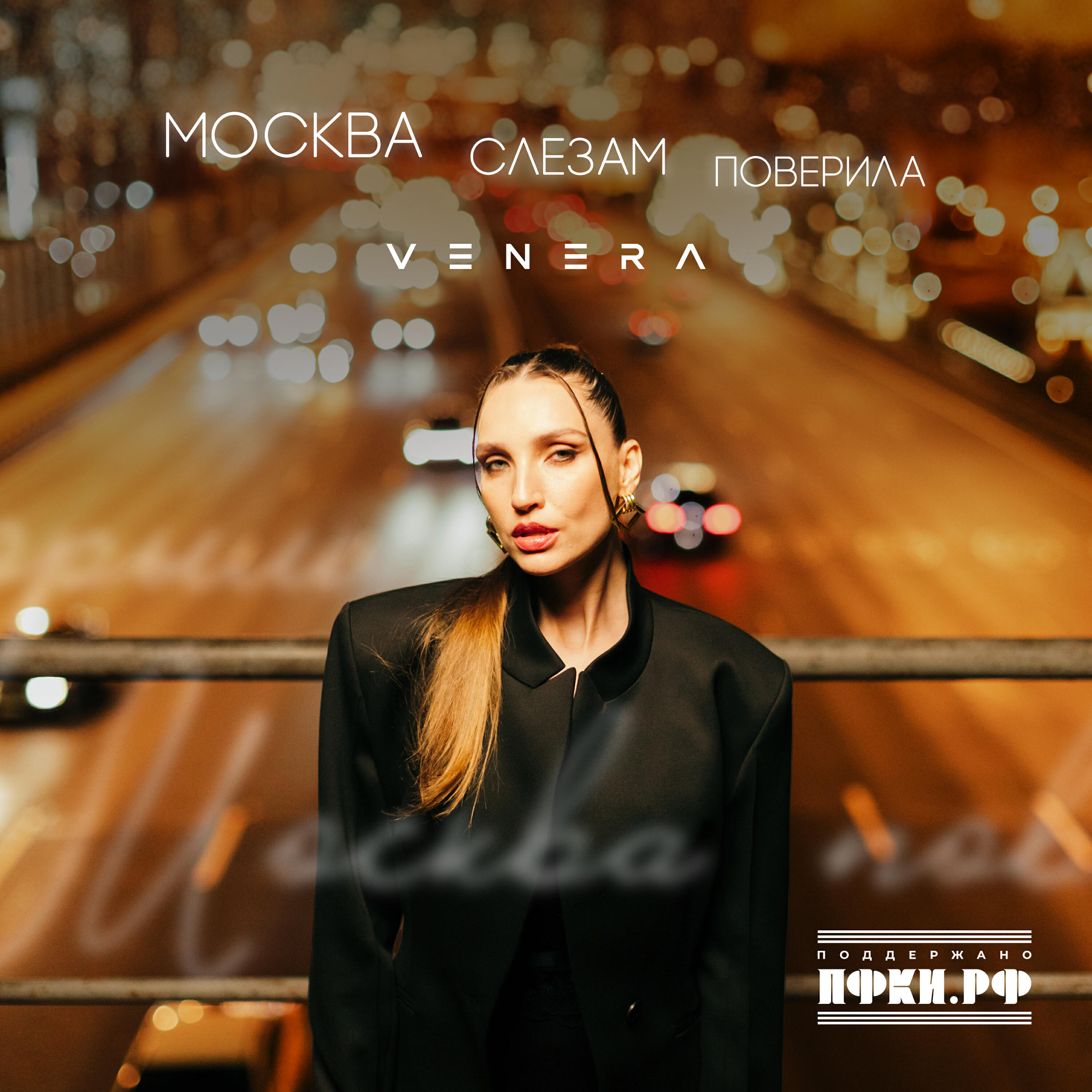 Релиз Москва слезам поверила