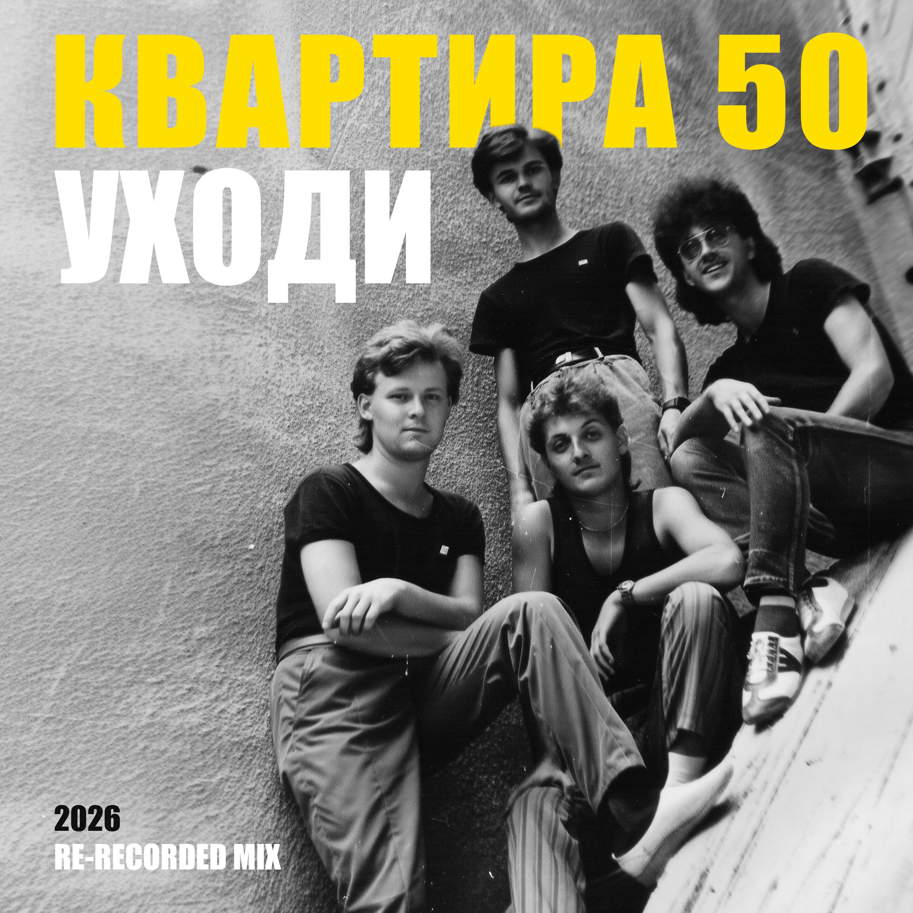 Релиз Уходи (2026 Re-recorded Mix)