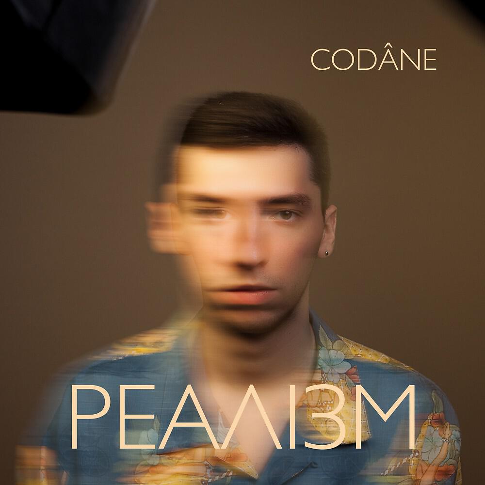 Скачать песню CODÂNE feat. NY - Sunlight бесплатно в MP3 для Android и iOS