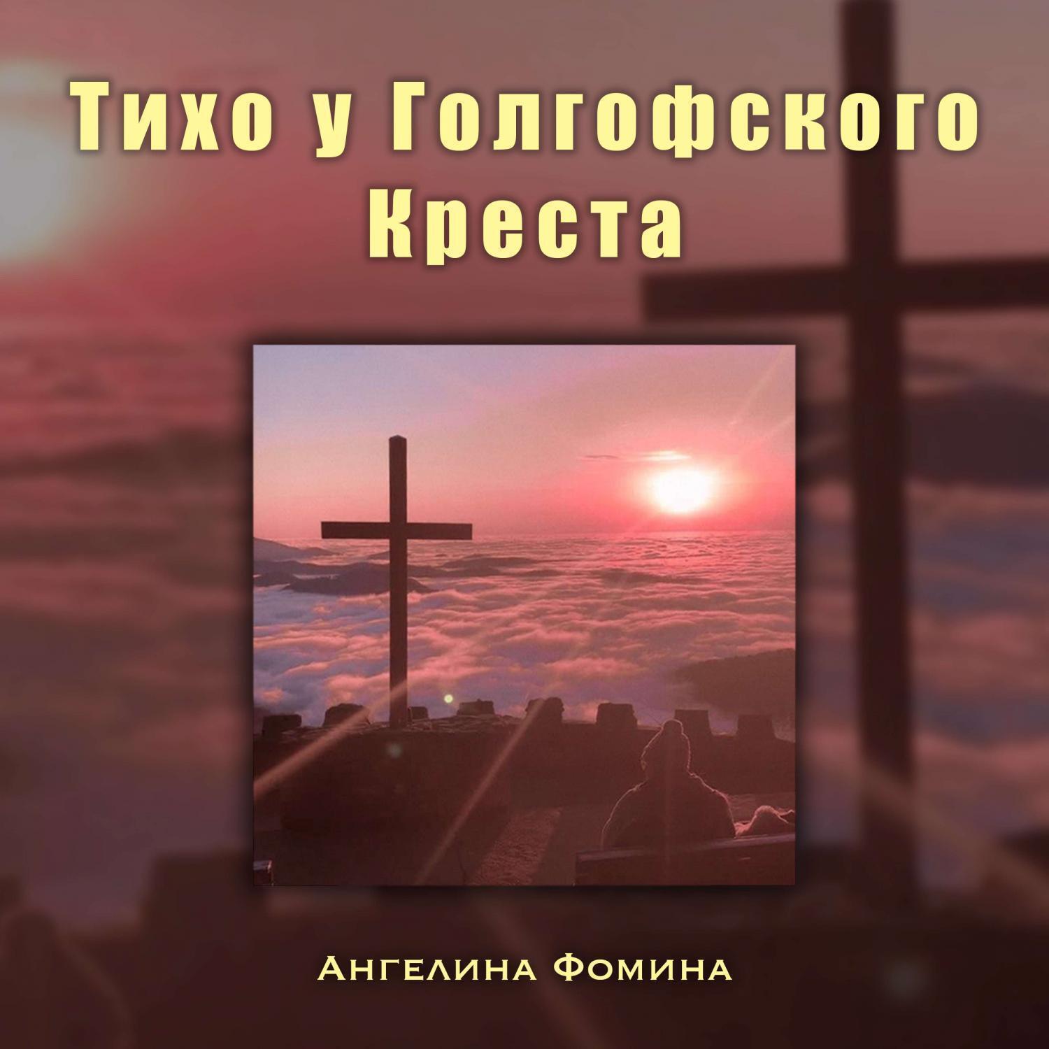 Релиз Тихо у Голгофского креста