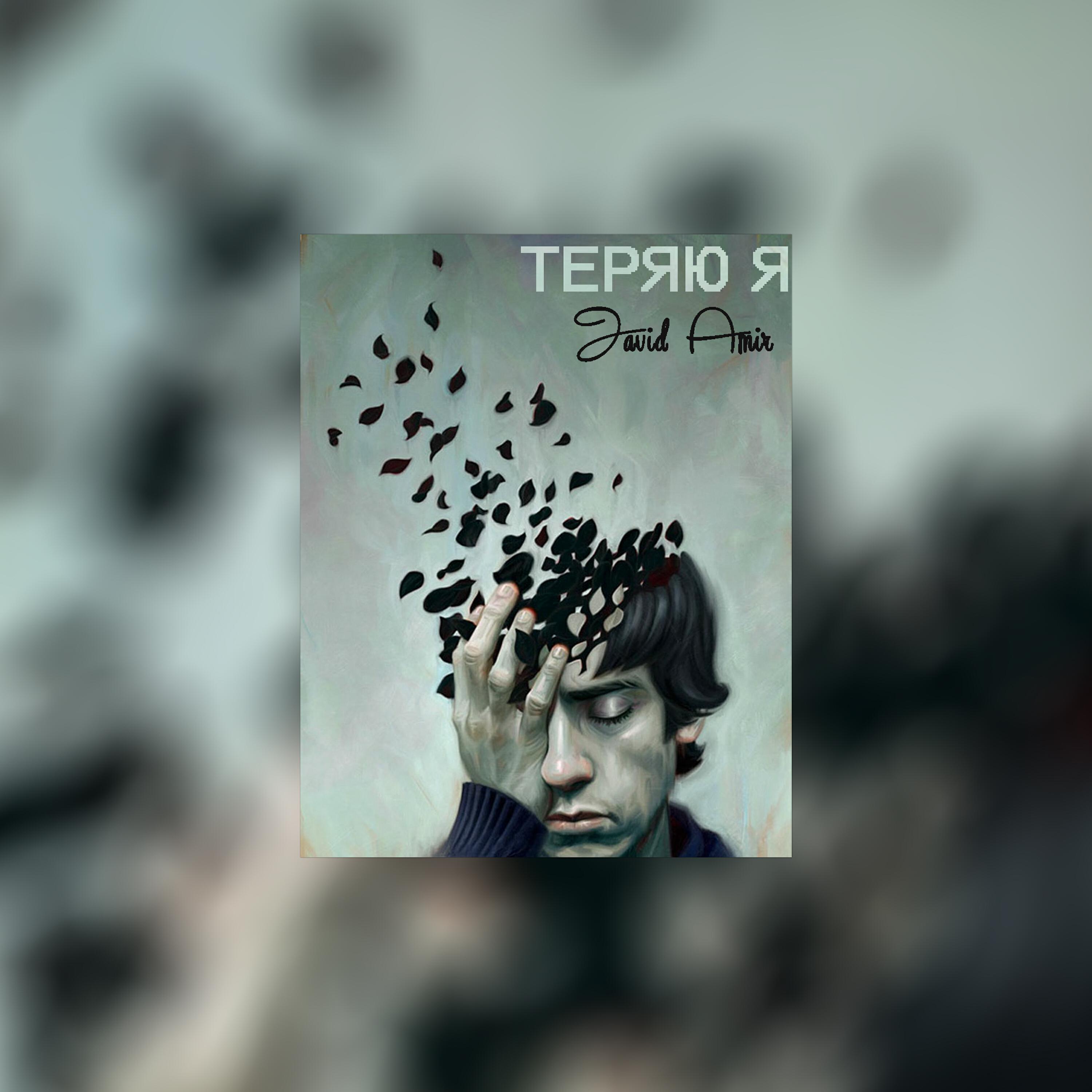 Постер альбома Теряю я