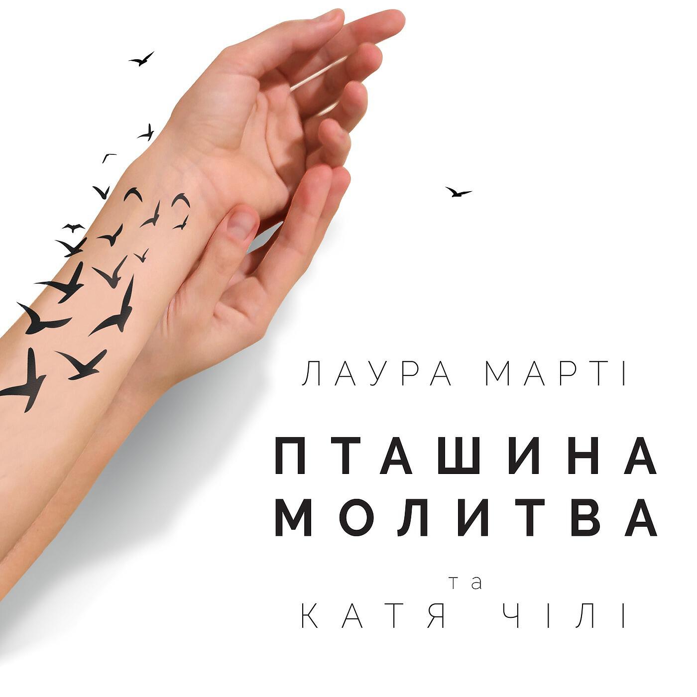 Релиз Пташина молитва