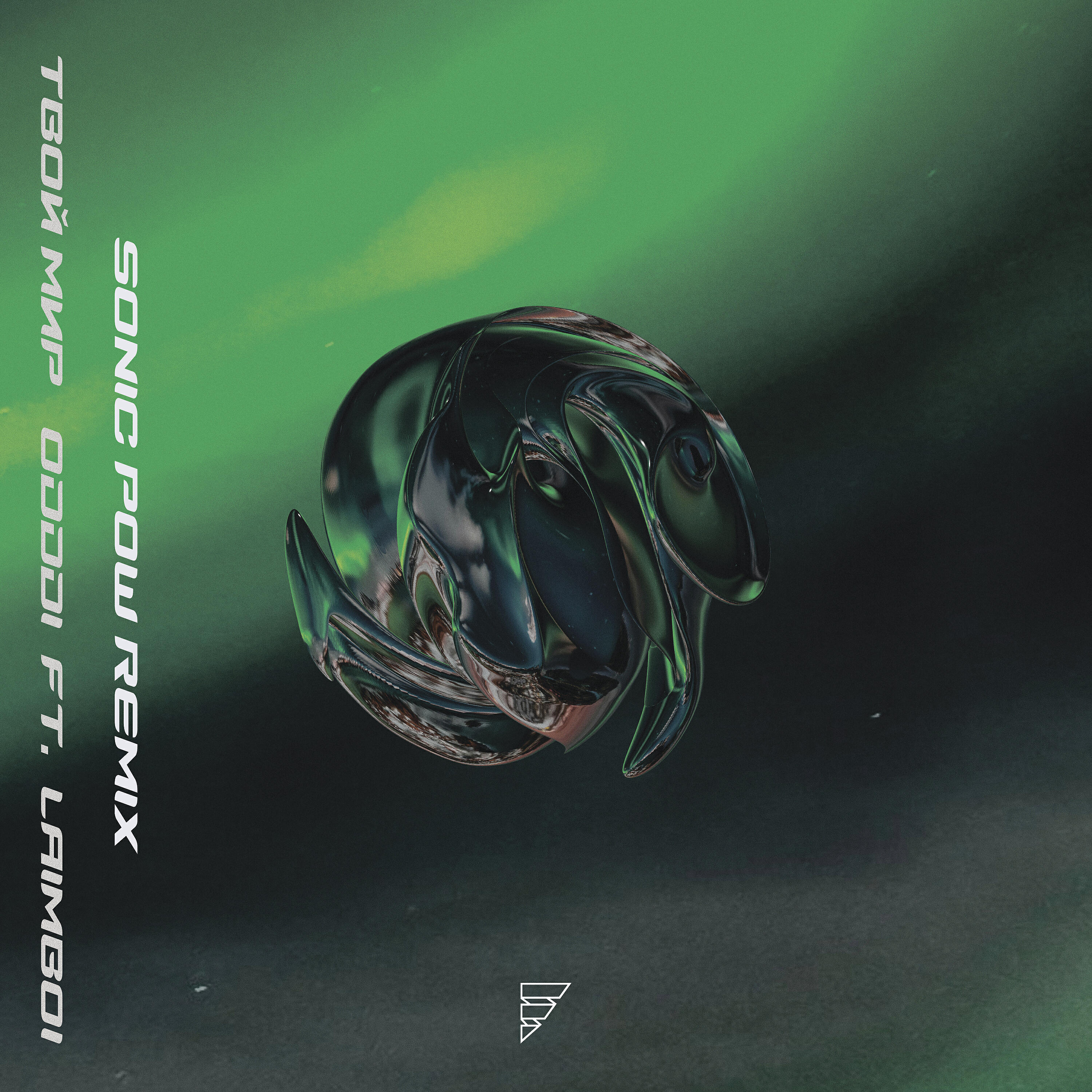 Релиз Твой мир [Sonic Pow Remix]