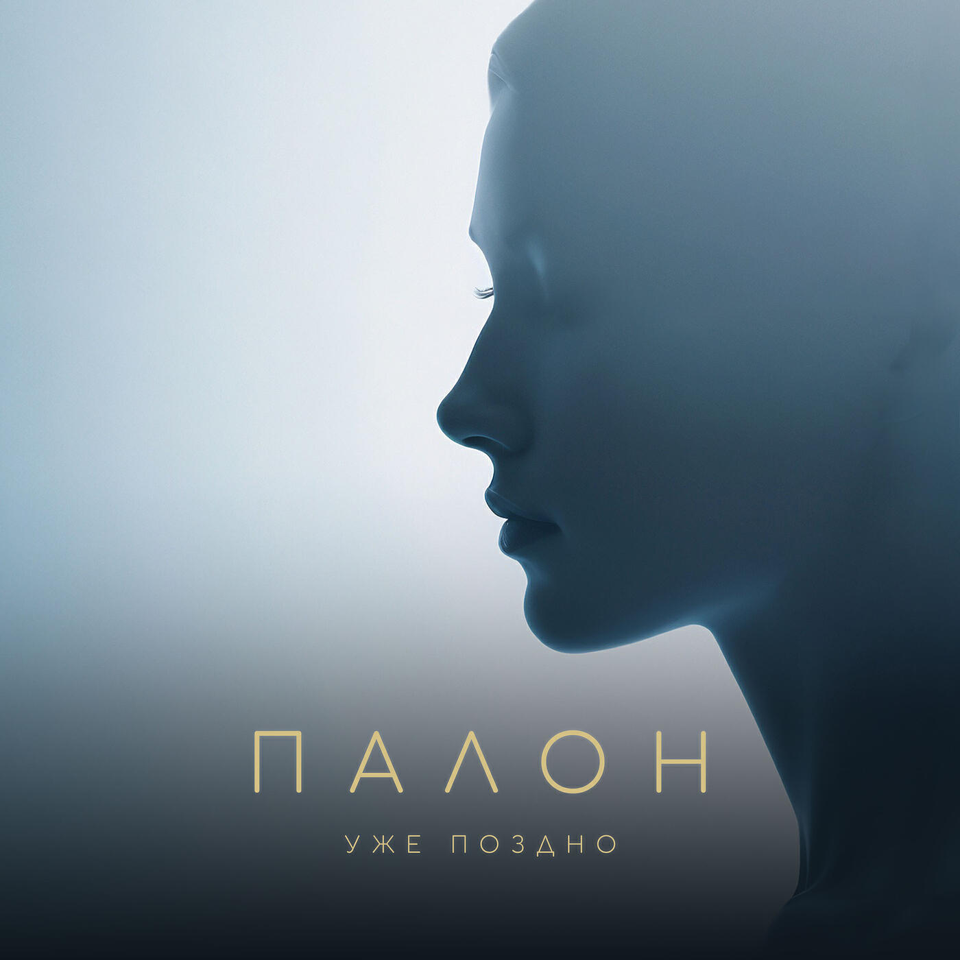 Релиз Уже поздно