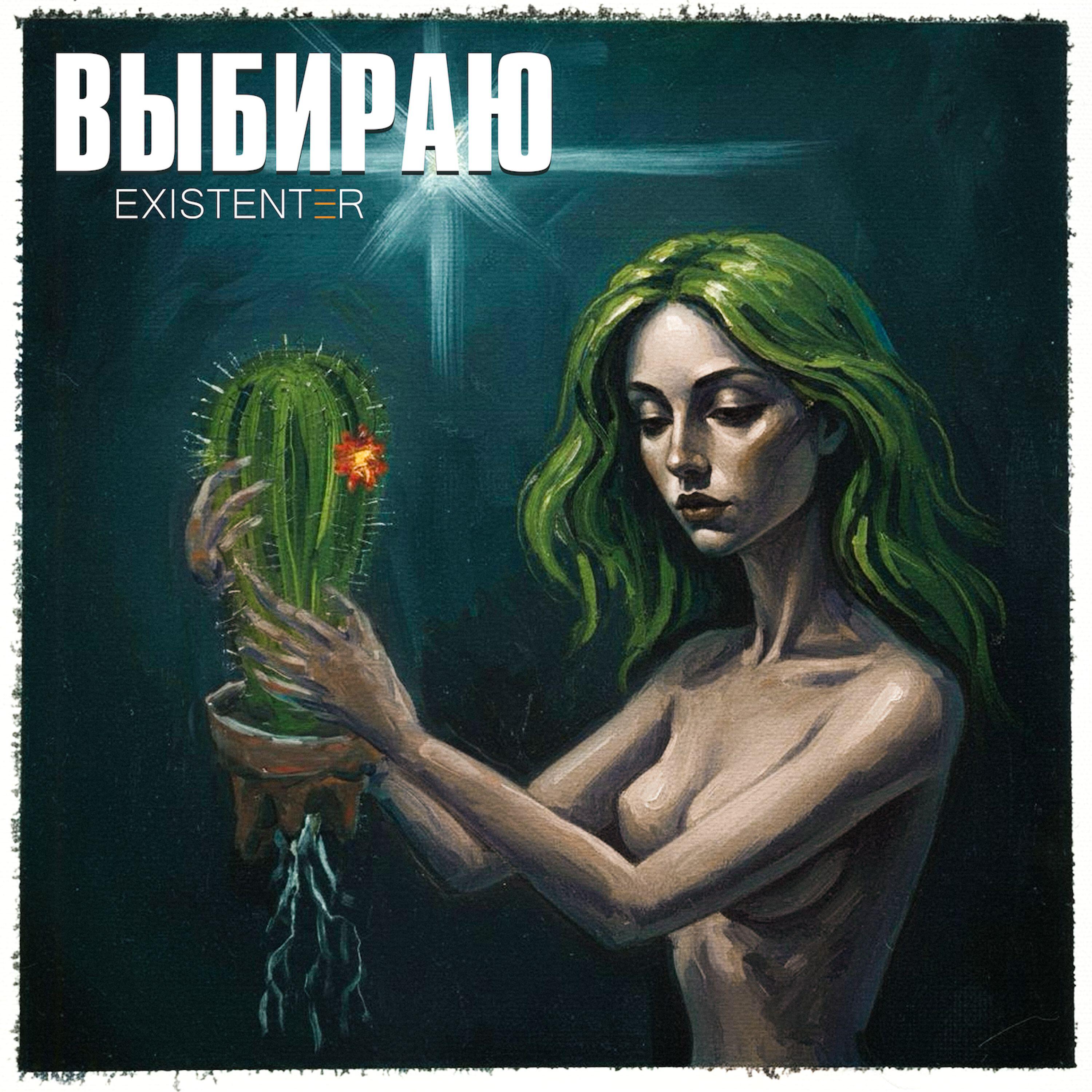 Релиз Выбираю