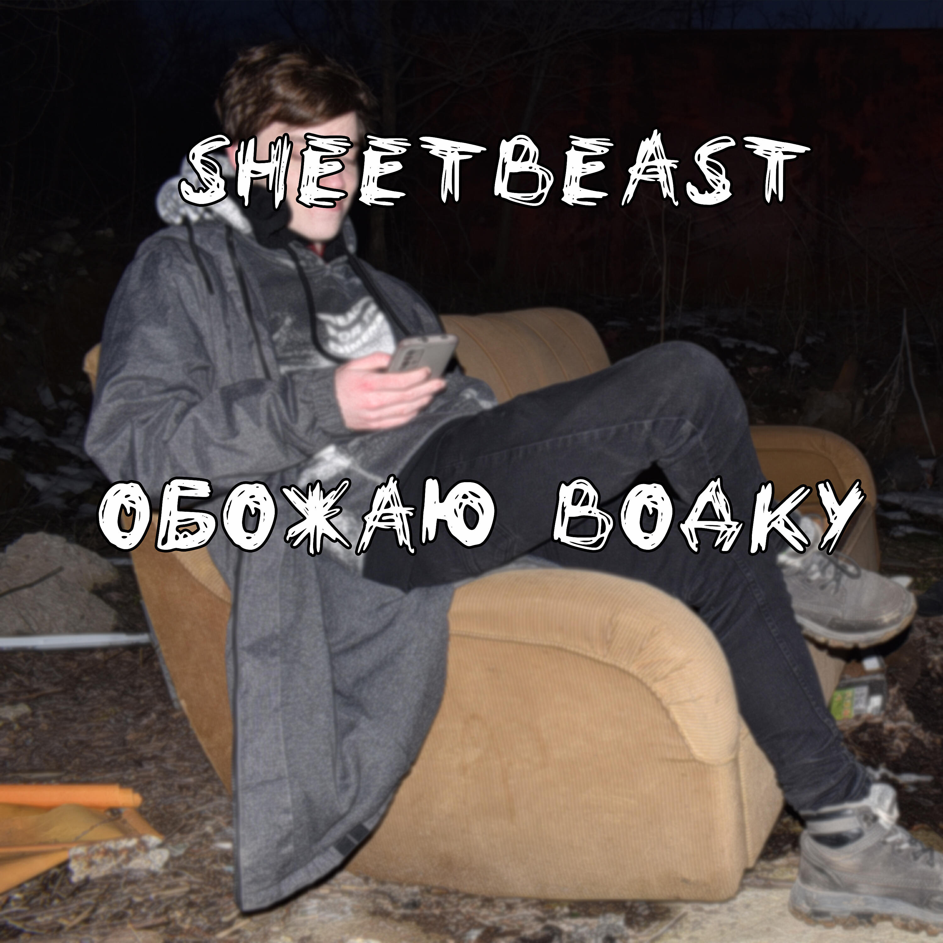 Релиз Обожаю водку