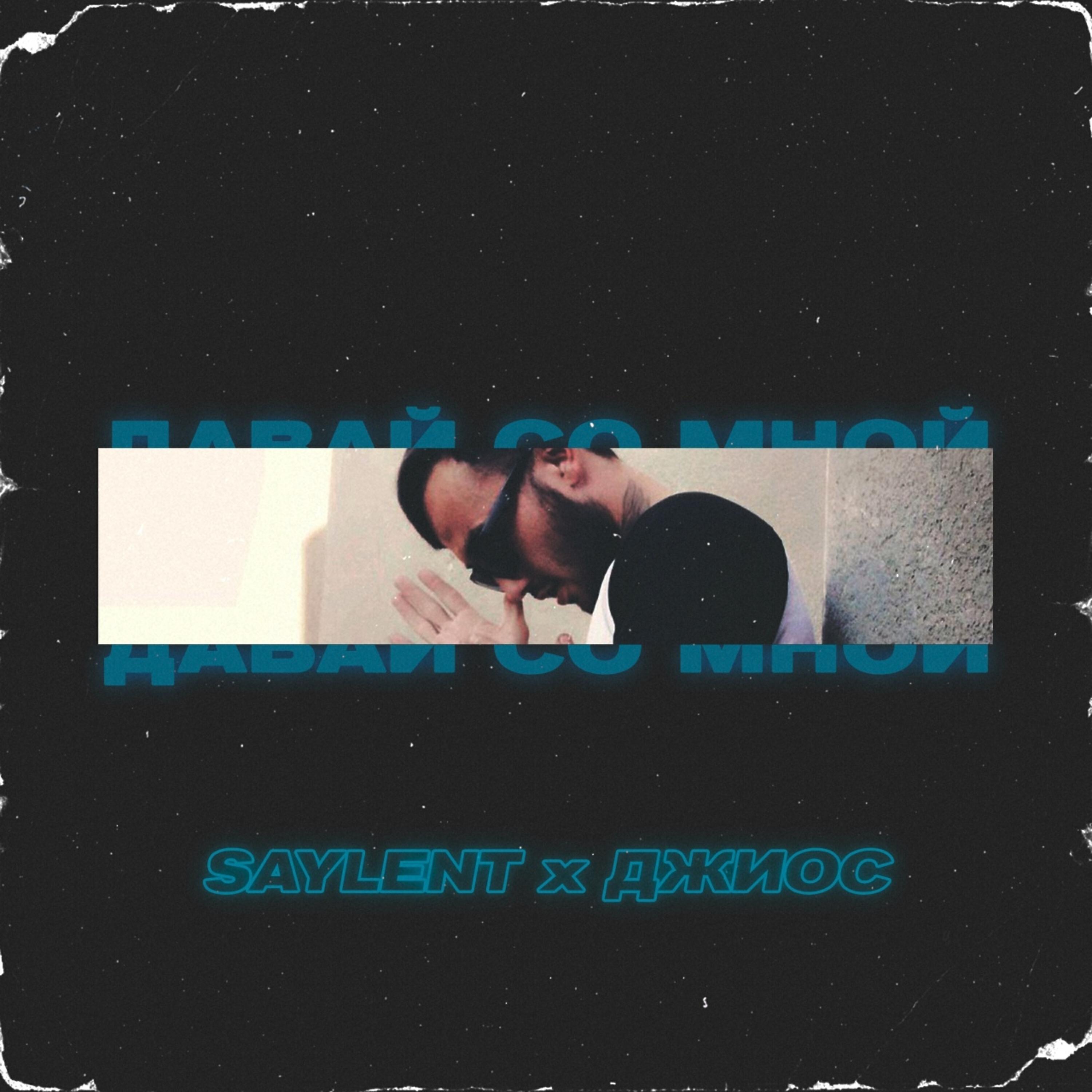 Трек Давай со мной