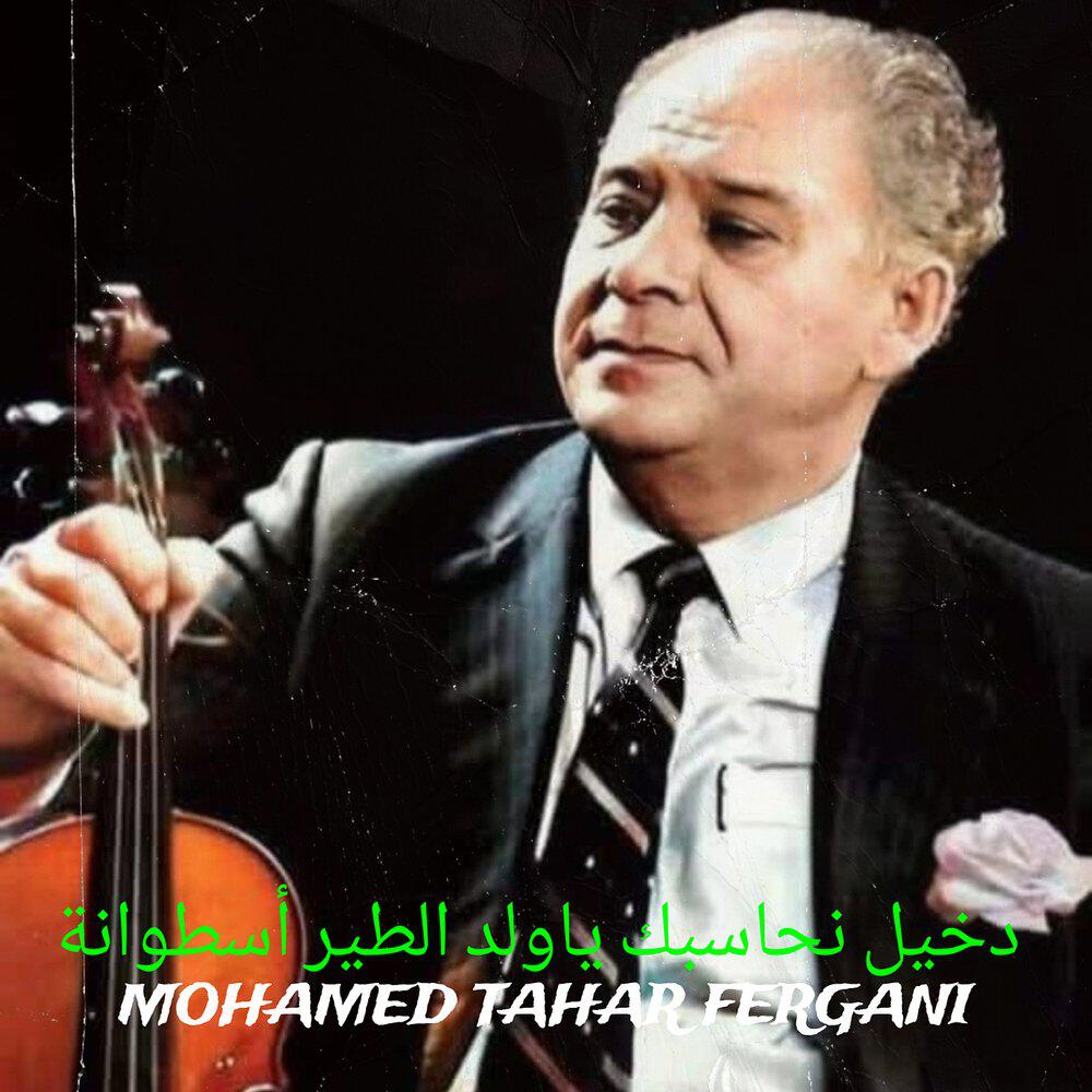 Релиз دخيل نحاسبك ياولد الطير أسطوانة
