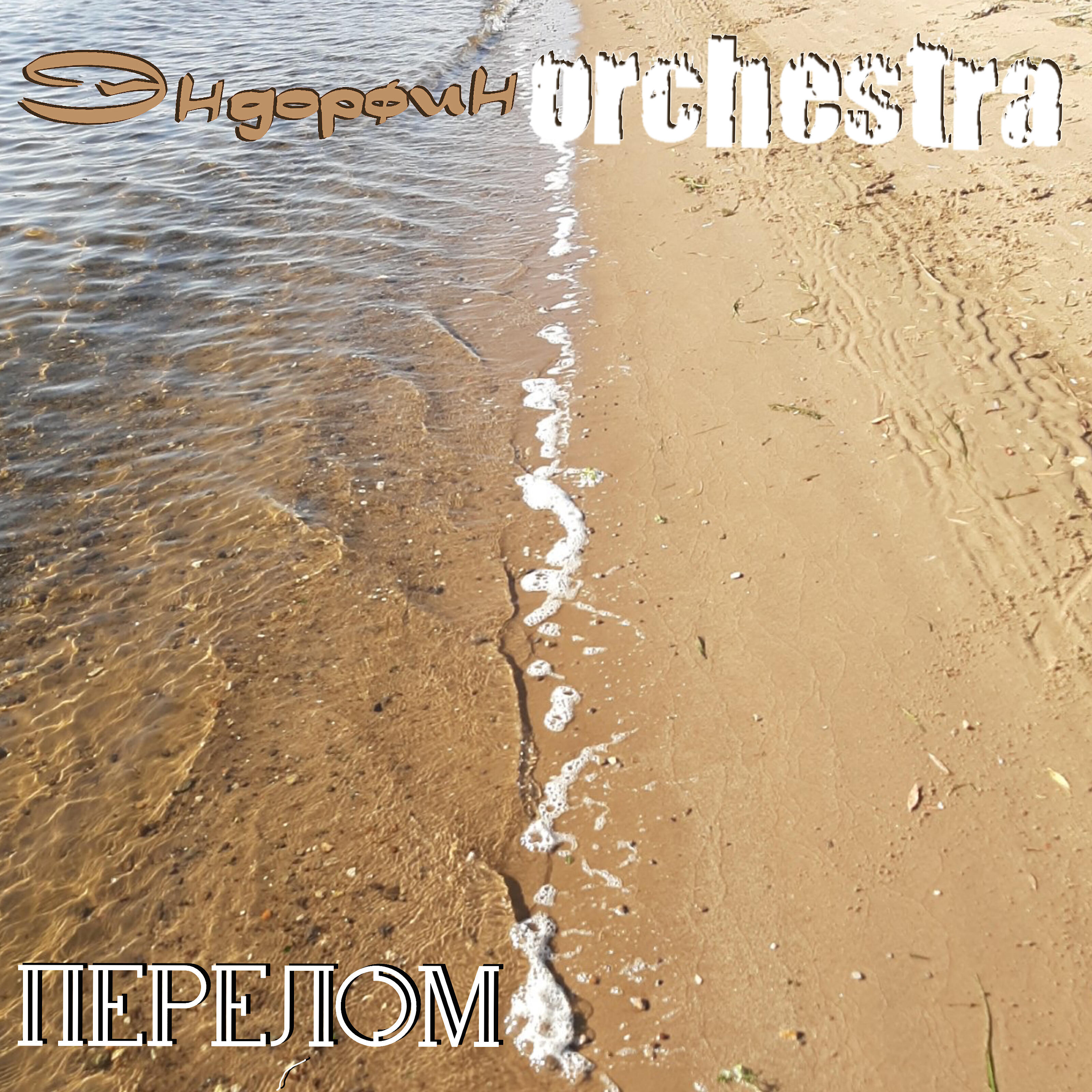 Релиз Перелом