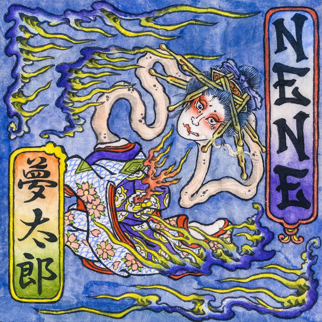 Релиз 夢太郎