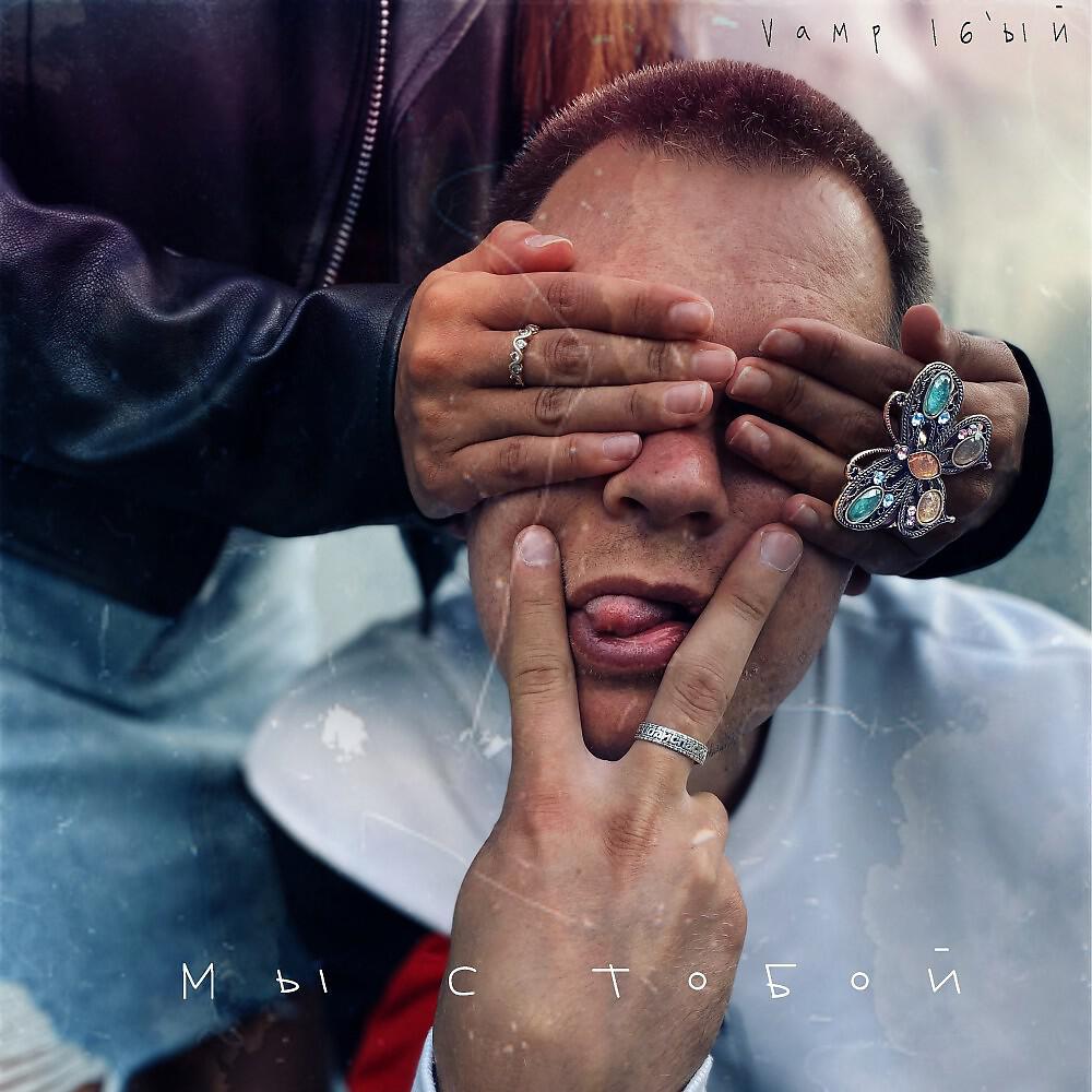 Релиз Мы с тобой