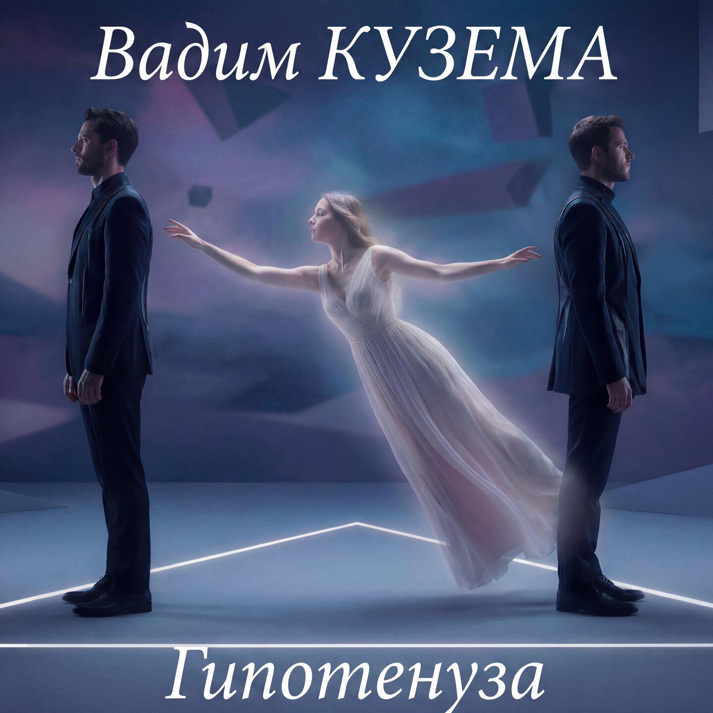 Релиз Гипотенуза