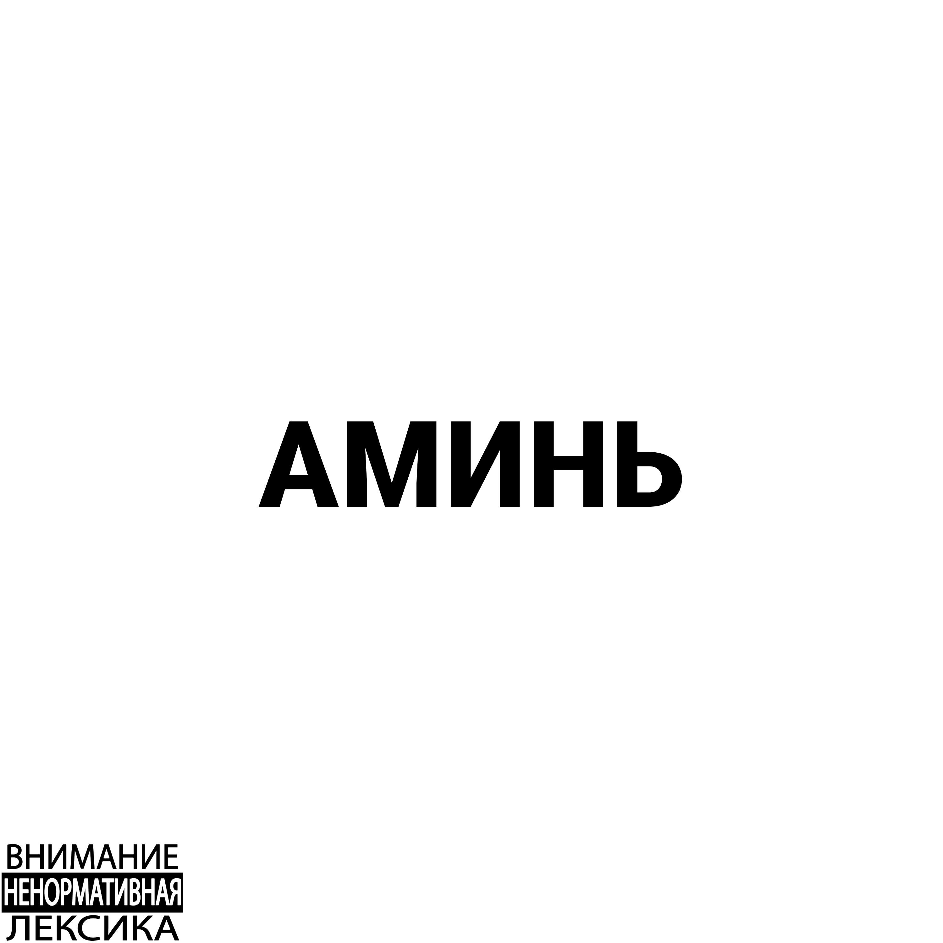 Постер альбома Аминь