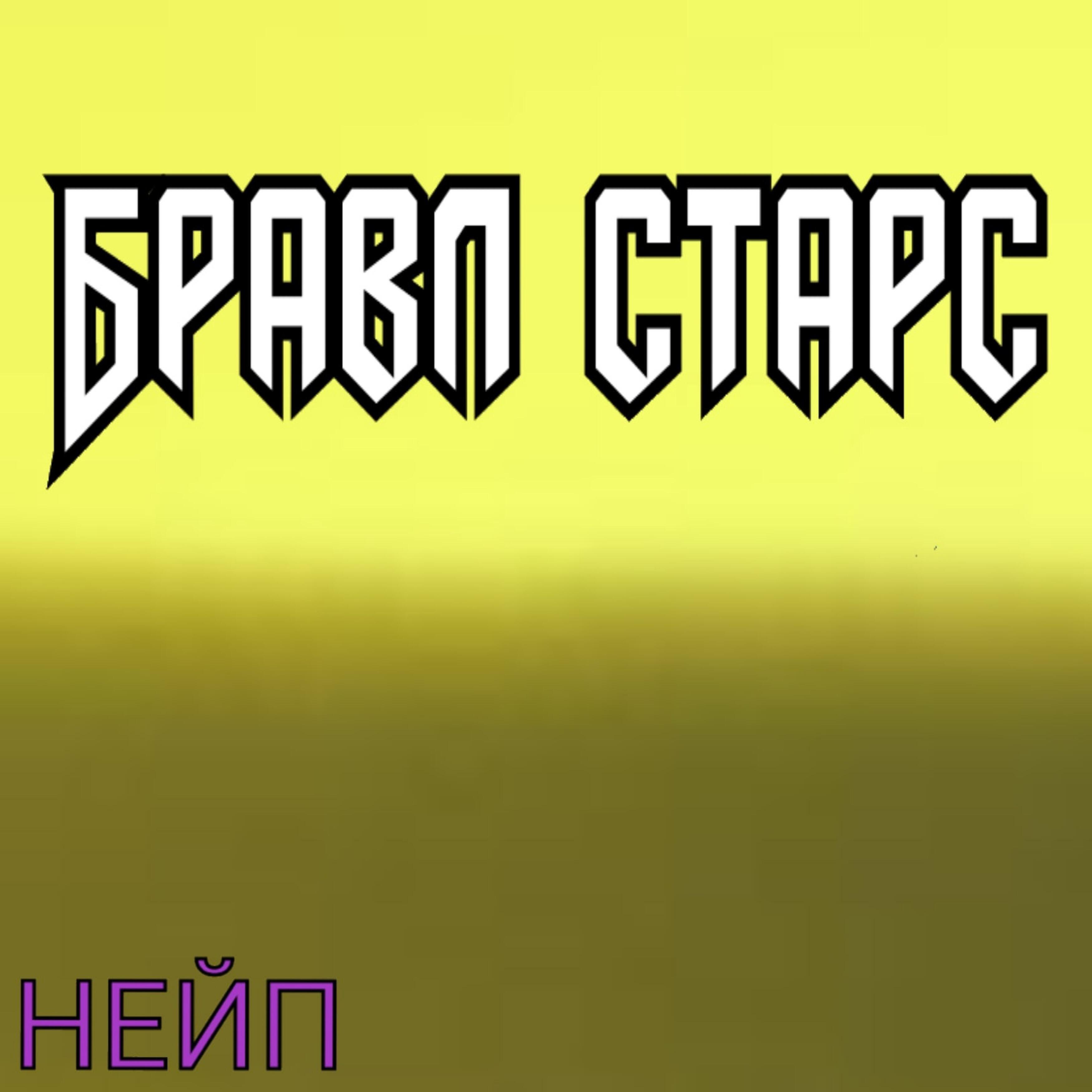 Релиз Бравл старс