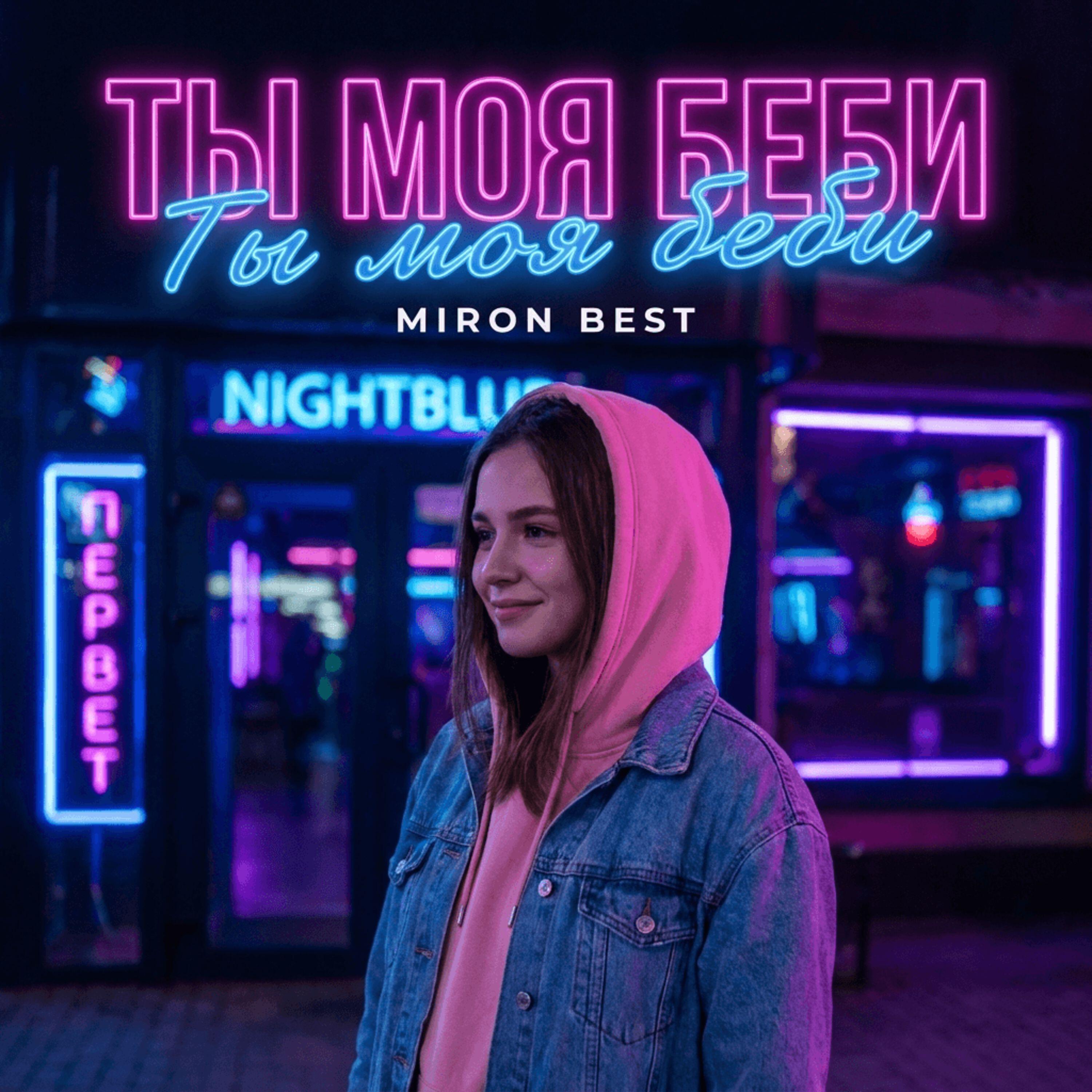 Релиз Ты моя беби