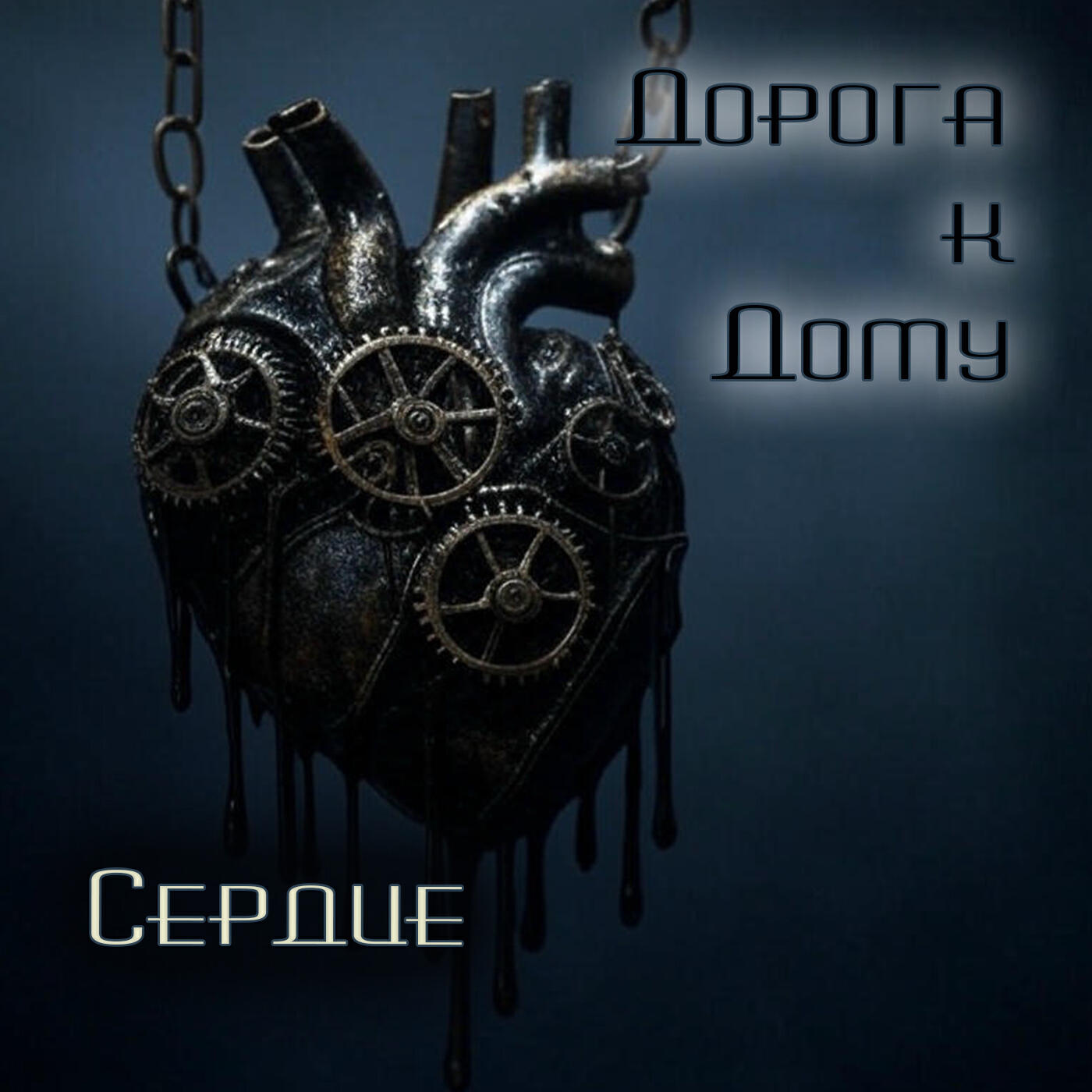Обложка альбома