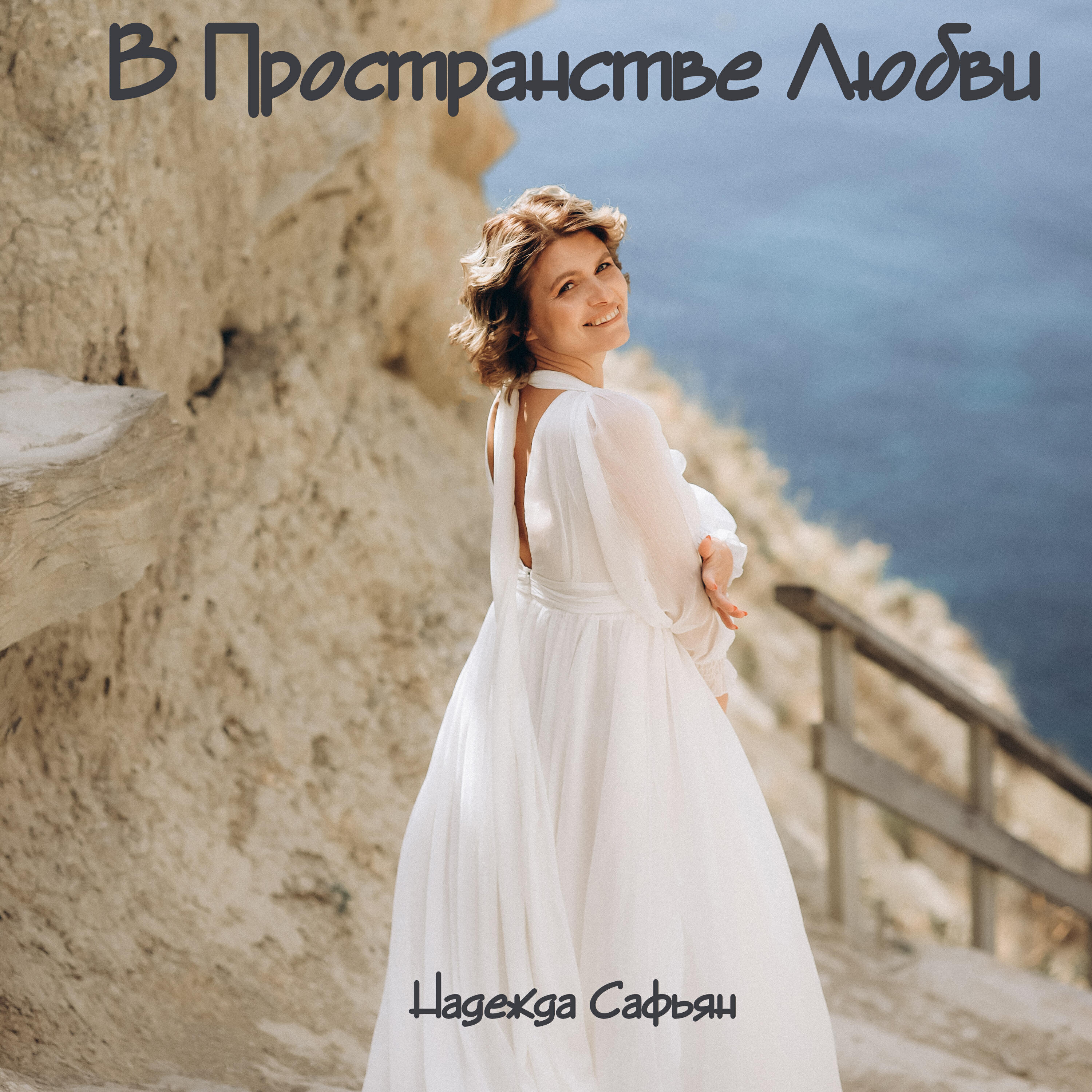 Релиз В пространстве любви