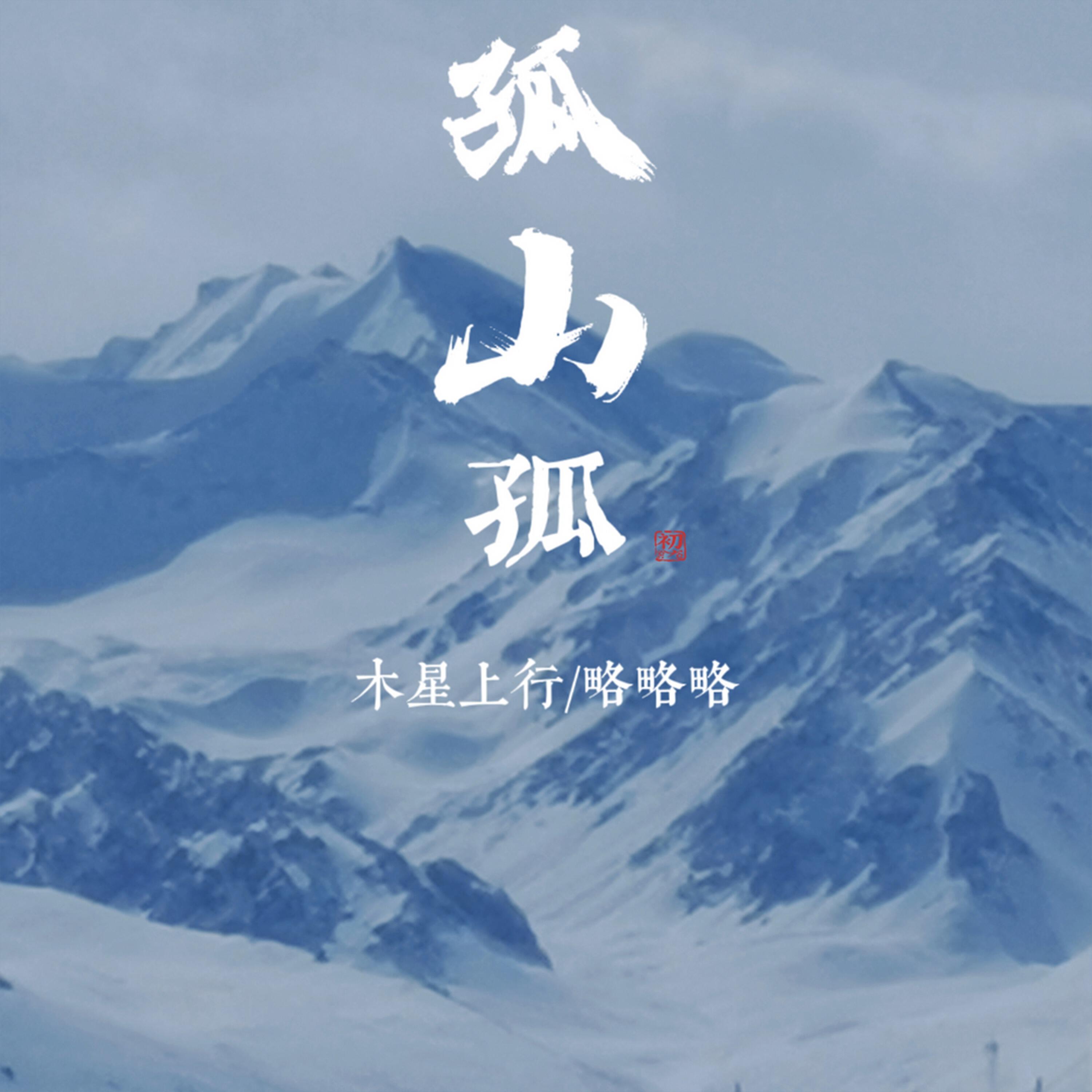Релиз 孤山孤