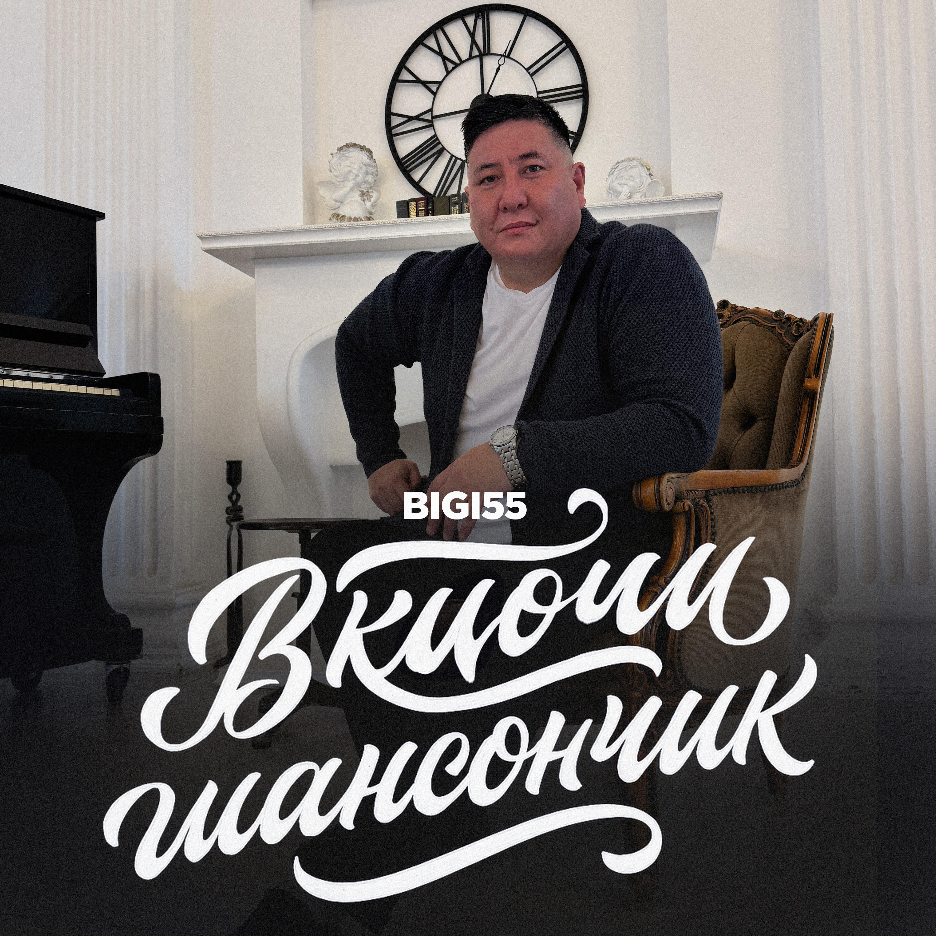 Релиз Включи шансончик