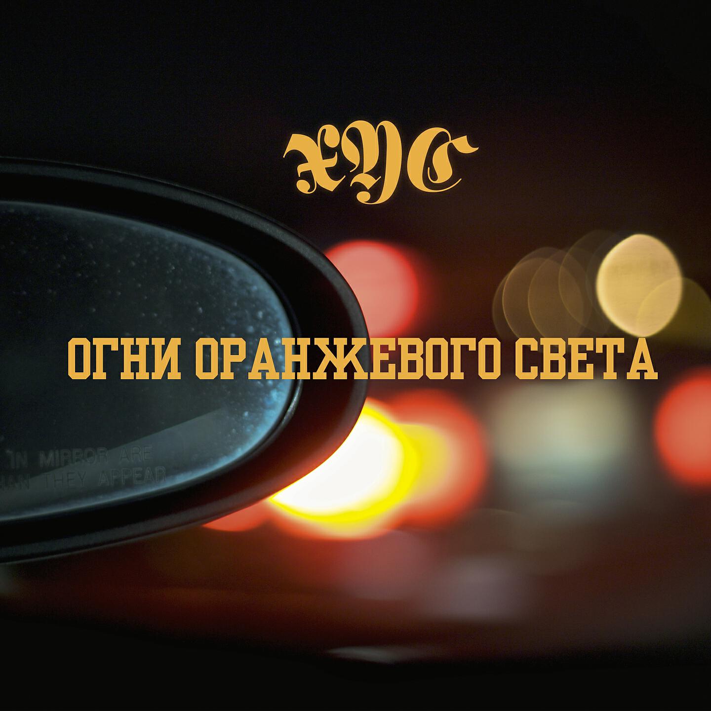 Релиз Огни оранжевого света