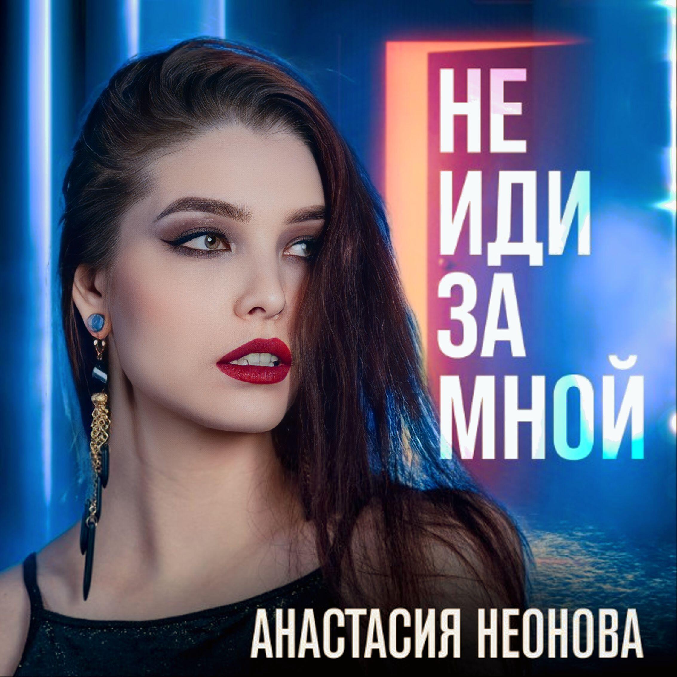 Релиз Не иди за мной