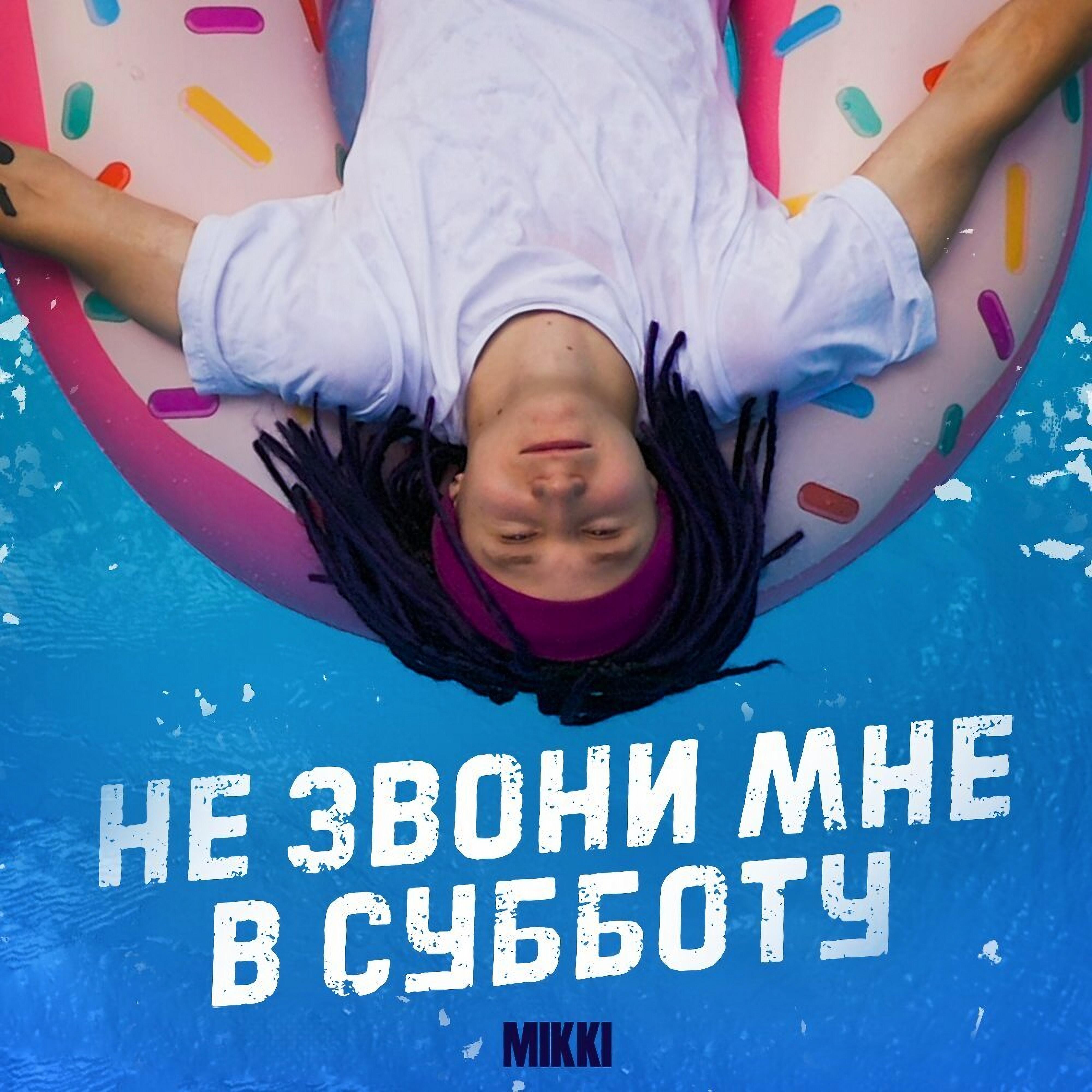 Релиз Не звони мне в субботу