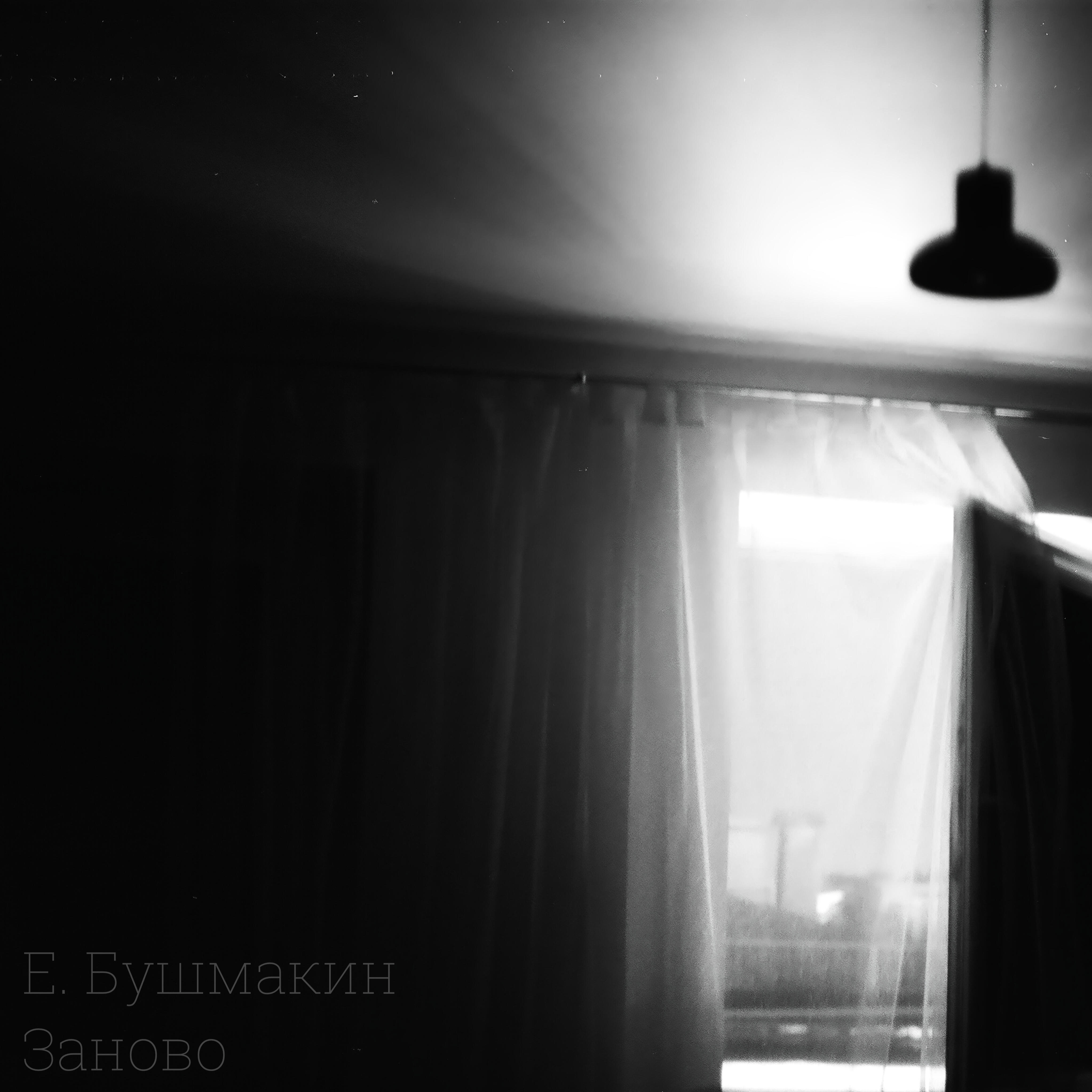 Релиз Заново