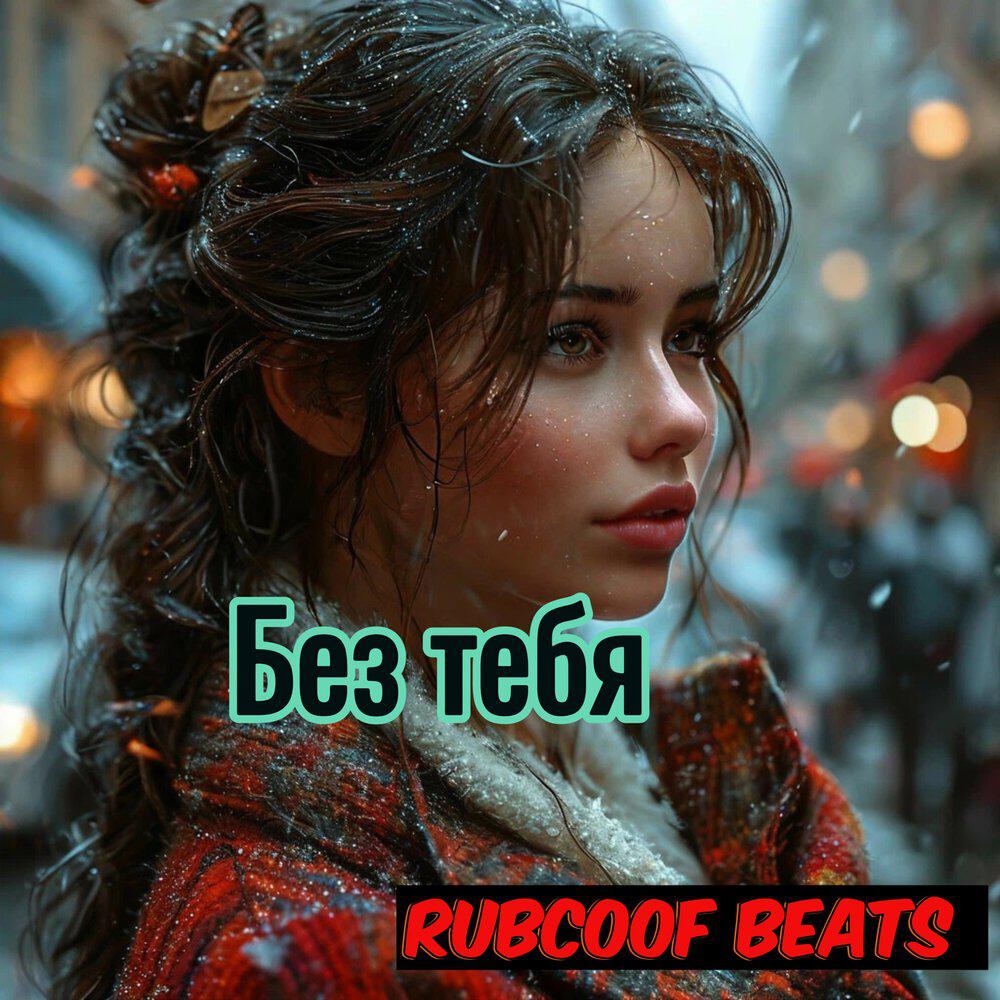 Релиз Без тебя