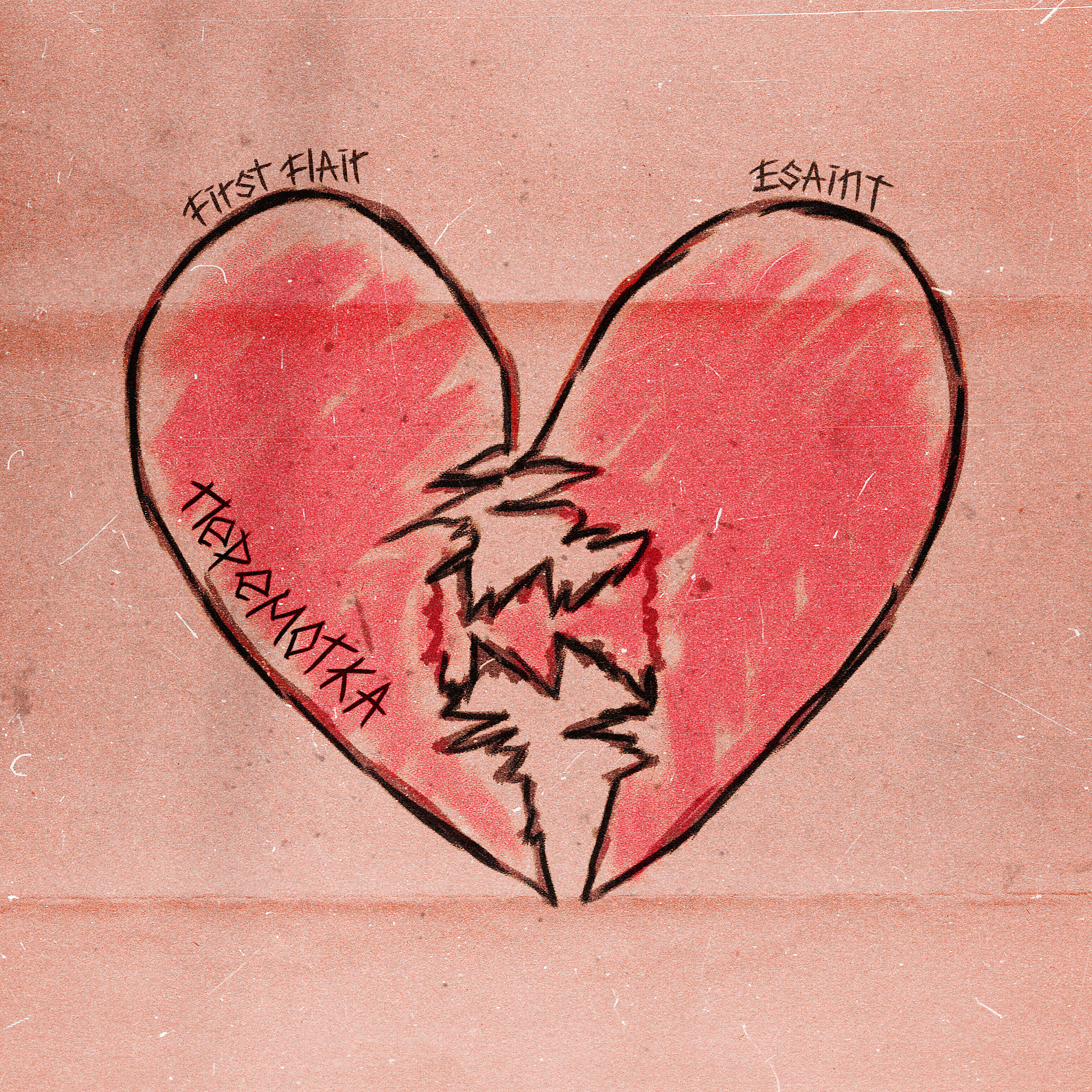 Релиз Перемотка