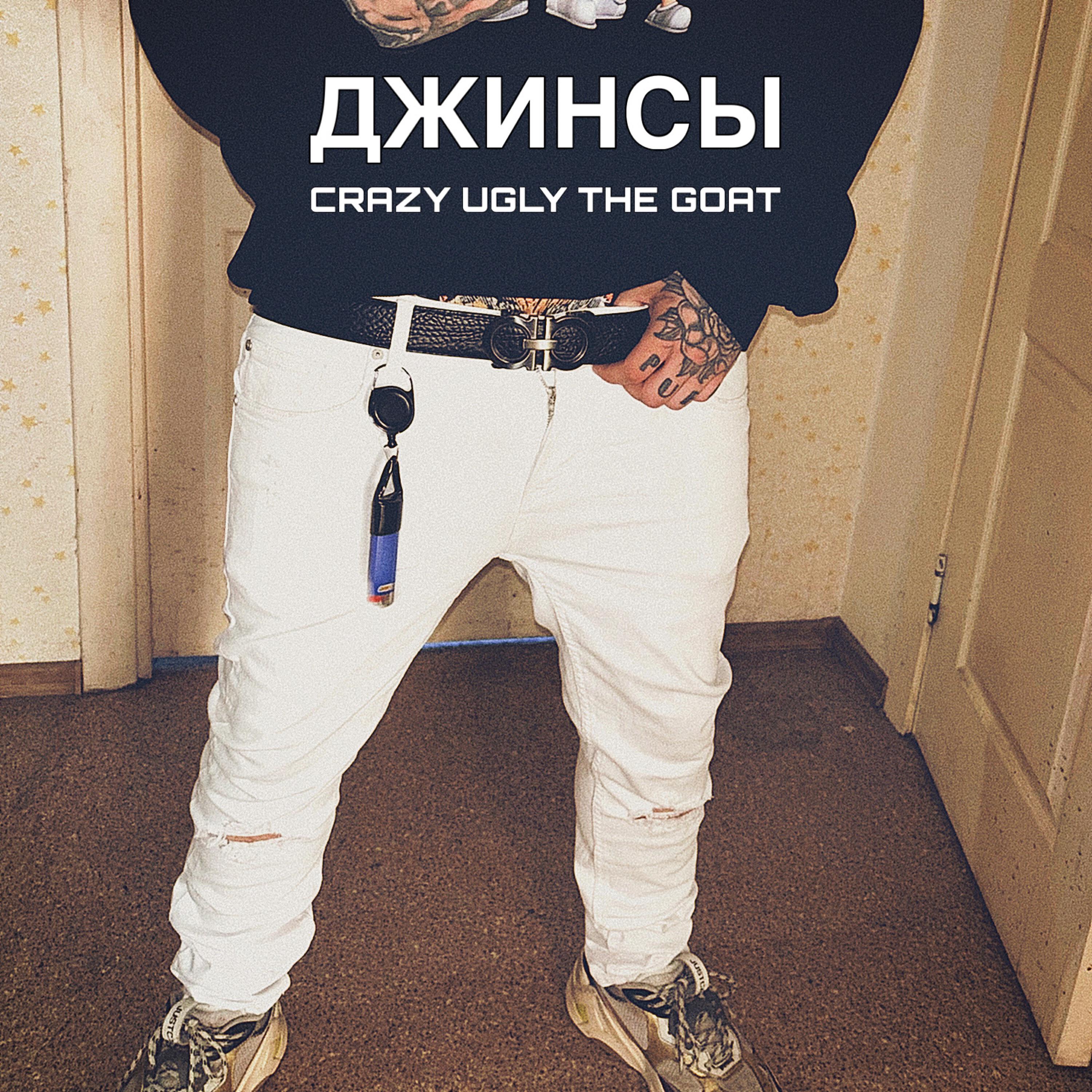 Релиз Джинсы