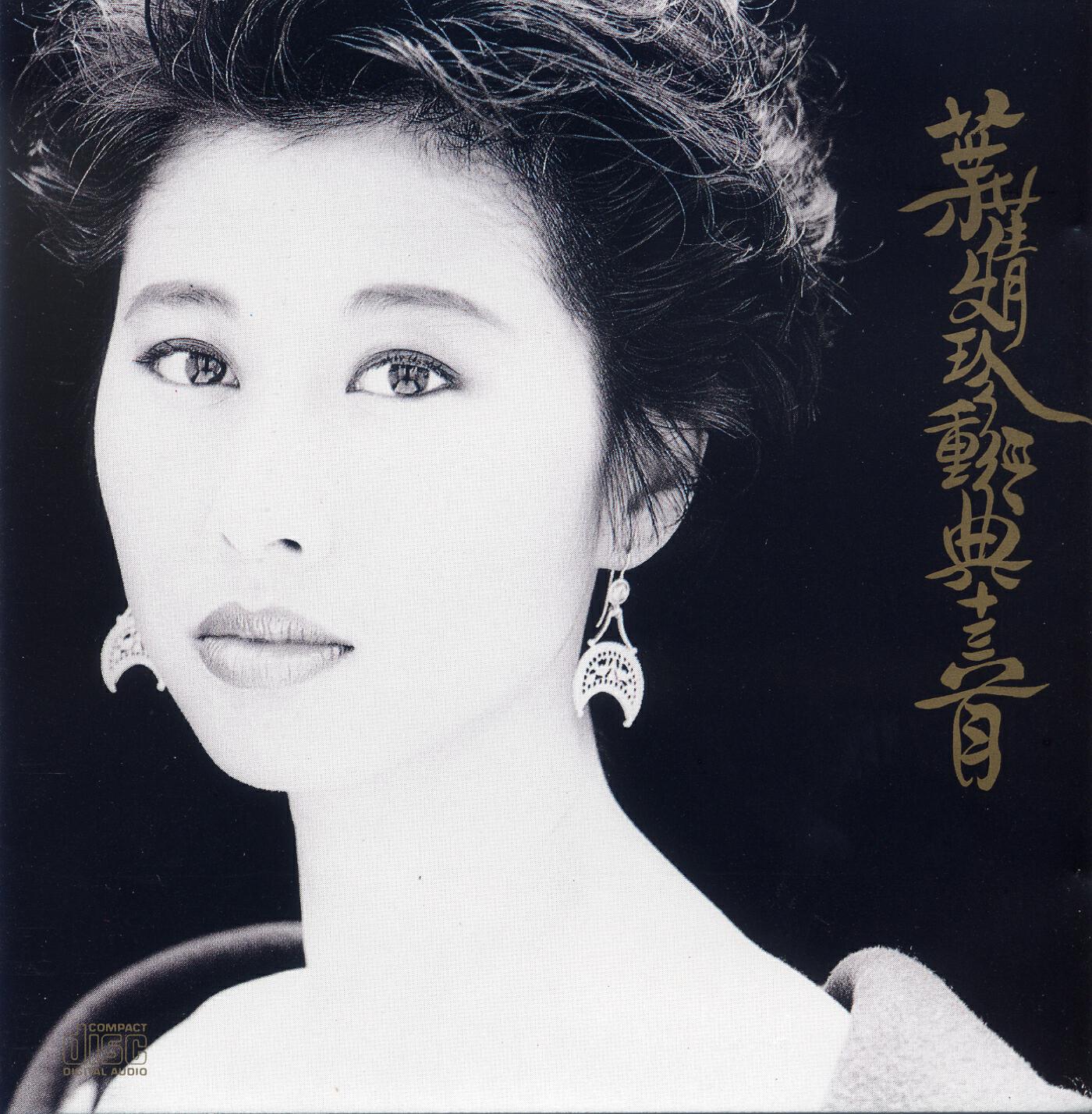 Релиз Sally Yeh 13 Greatest Hits