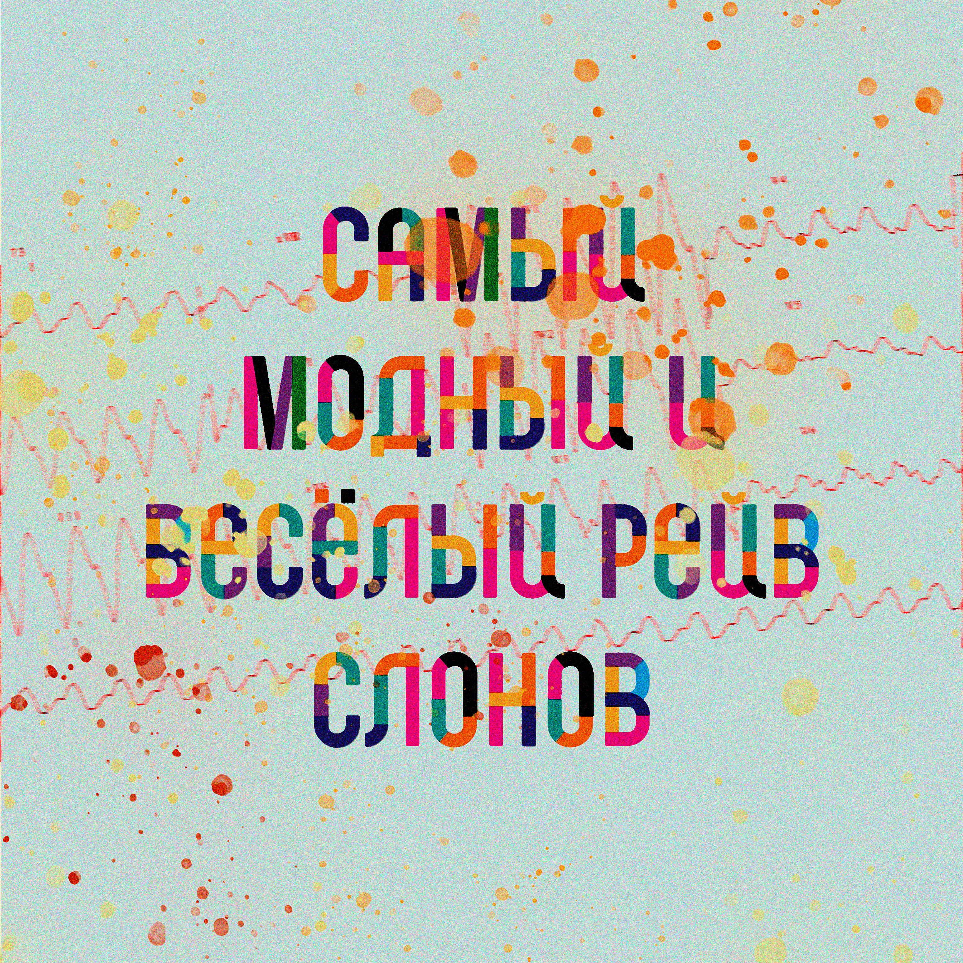 Релиз Самый модный и весёлый рейв слонов