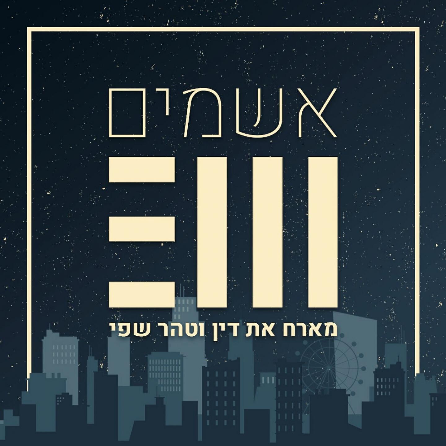 טהר שפי