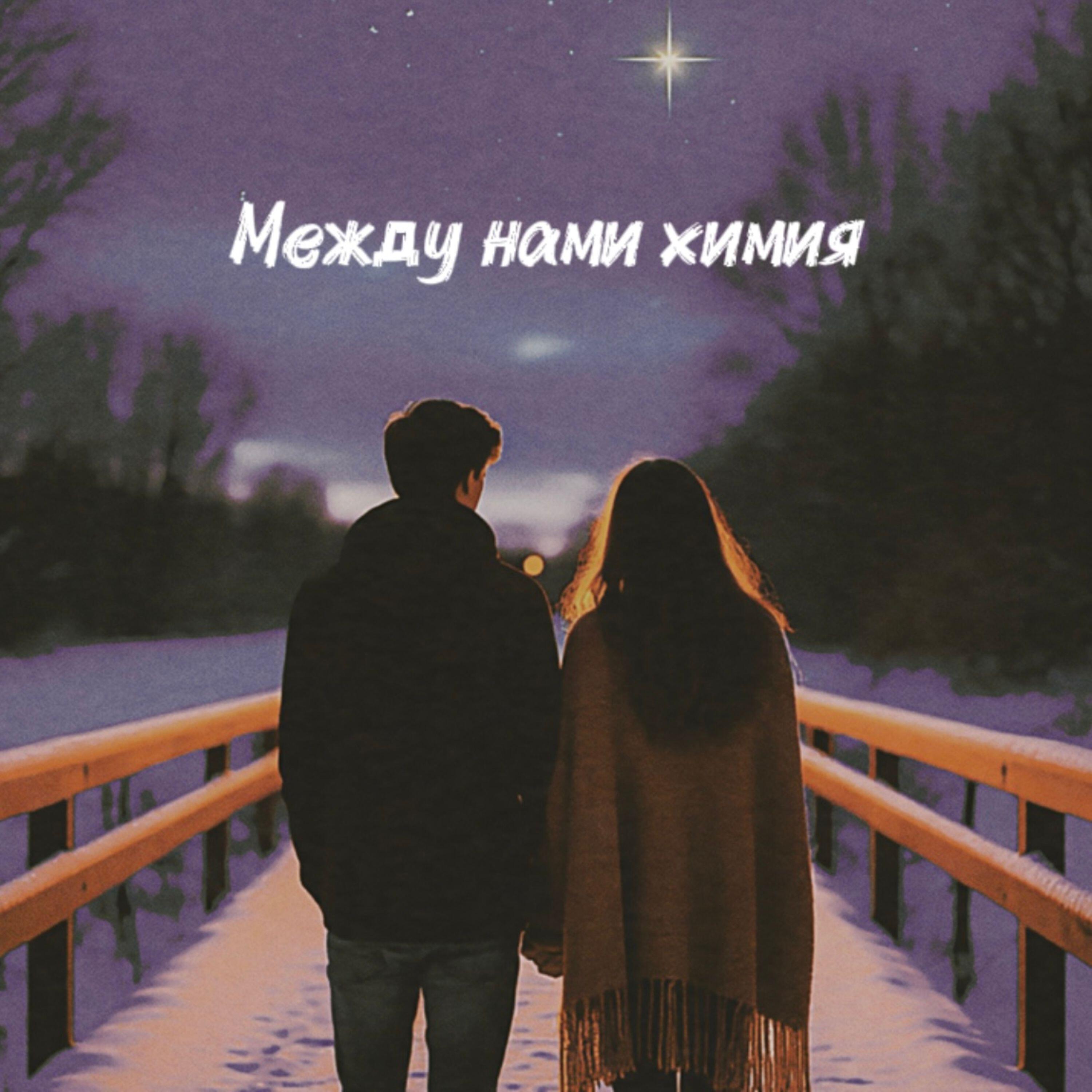 Релиз Между нами химия