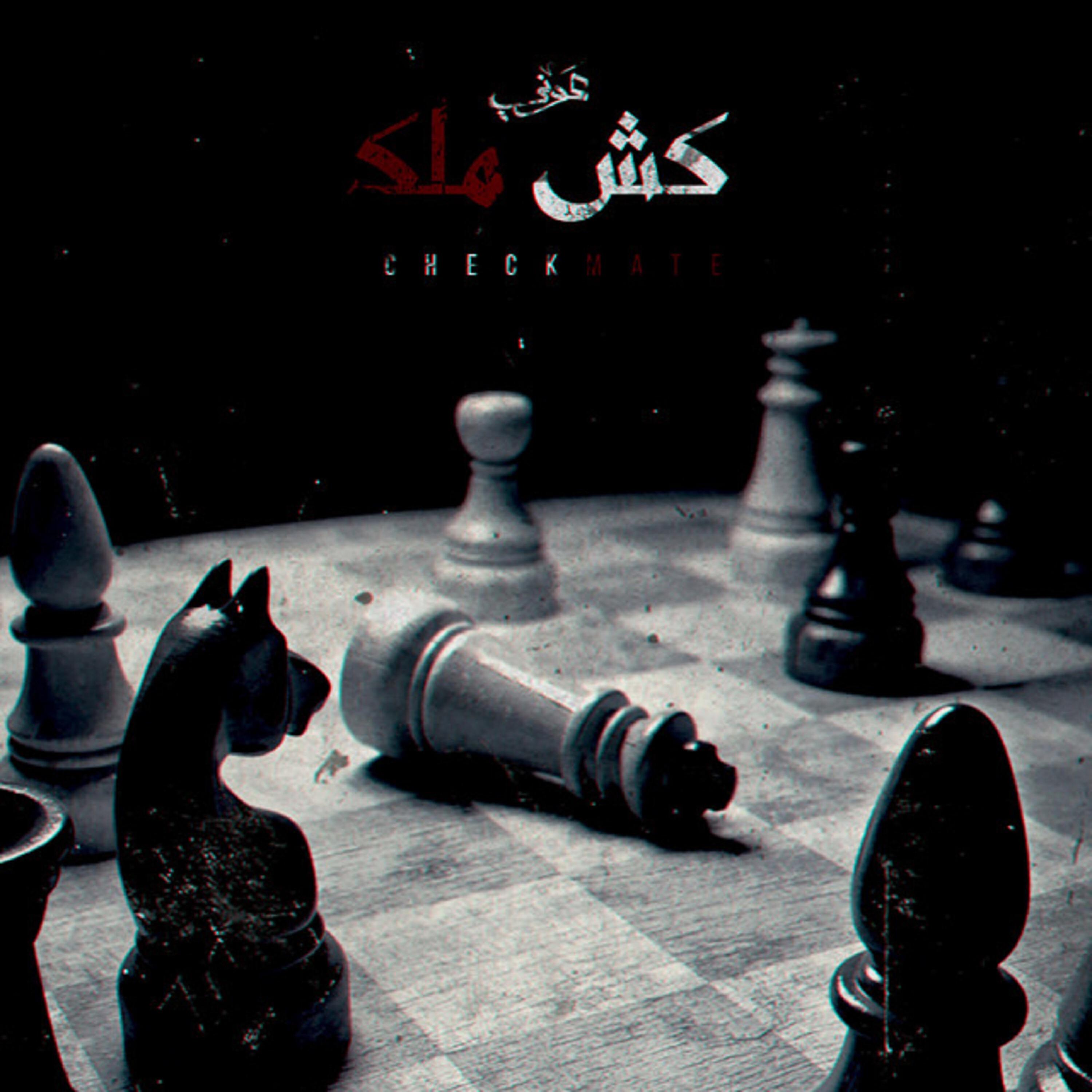 Релиз كش ملك