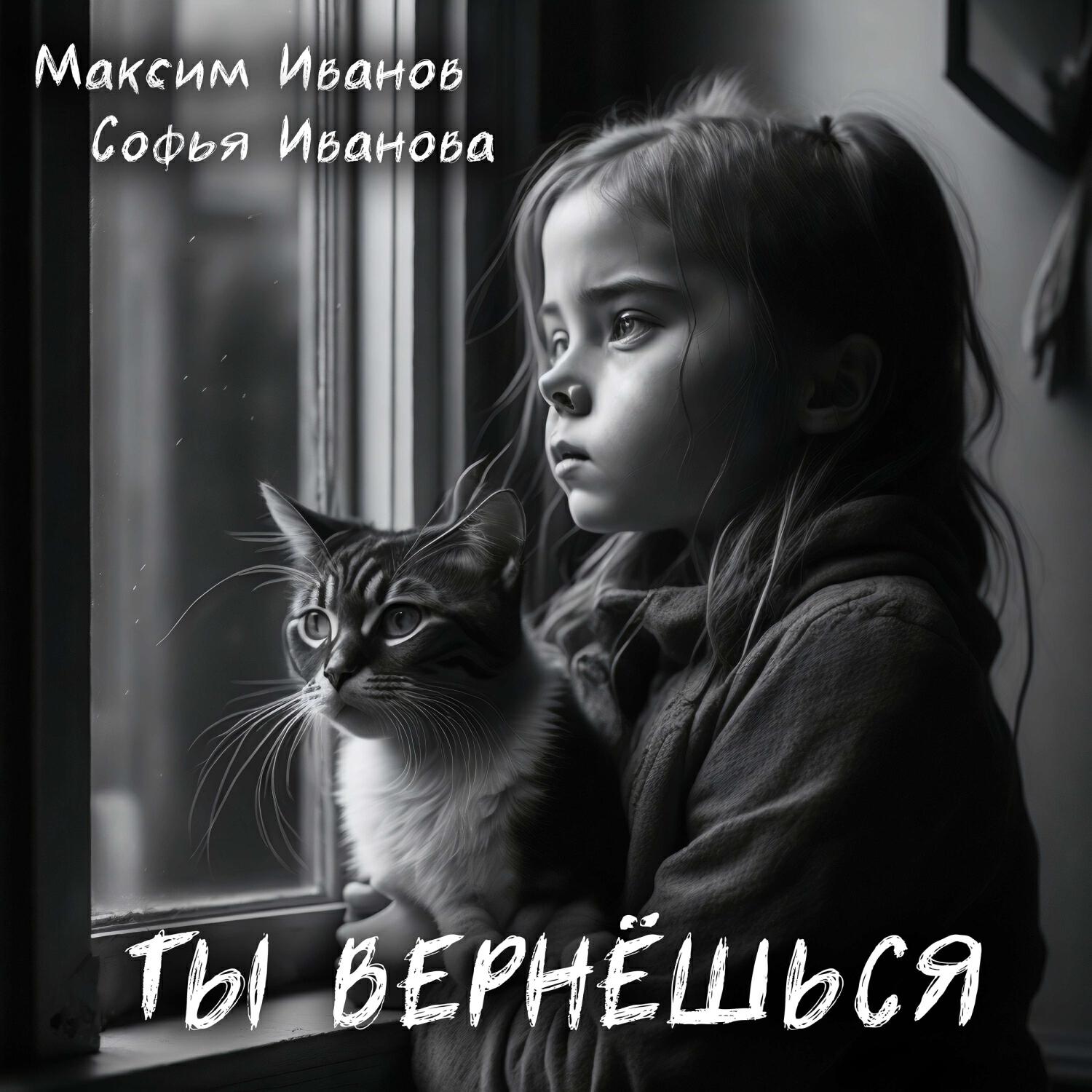 Релиз Ты вернёшься