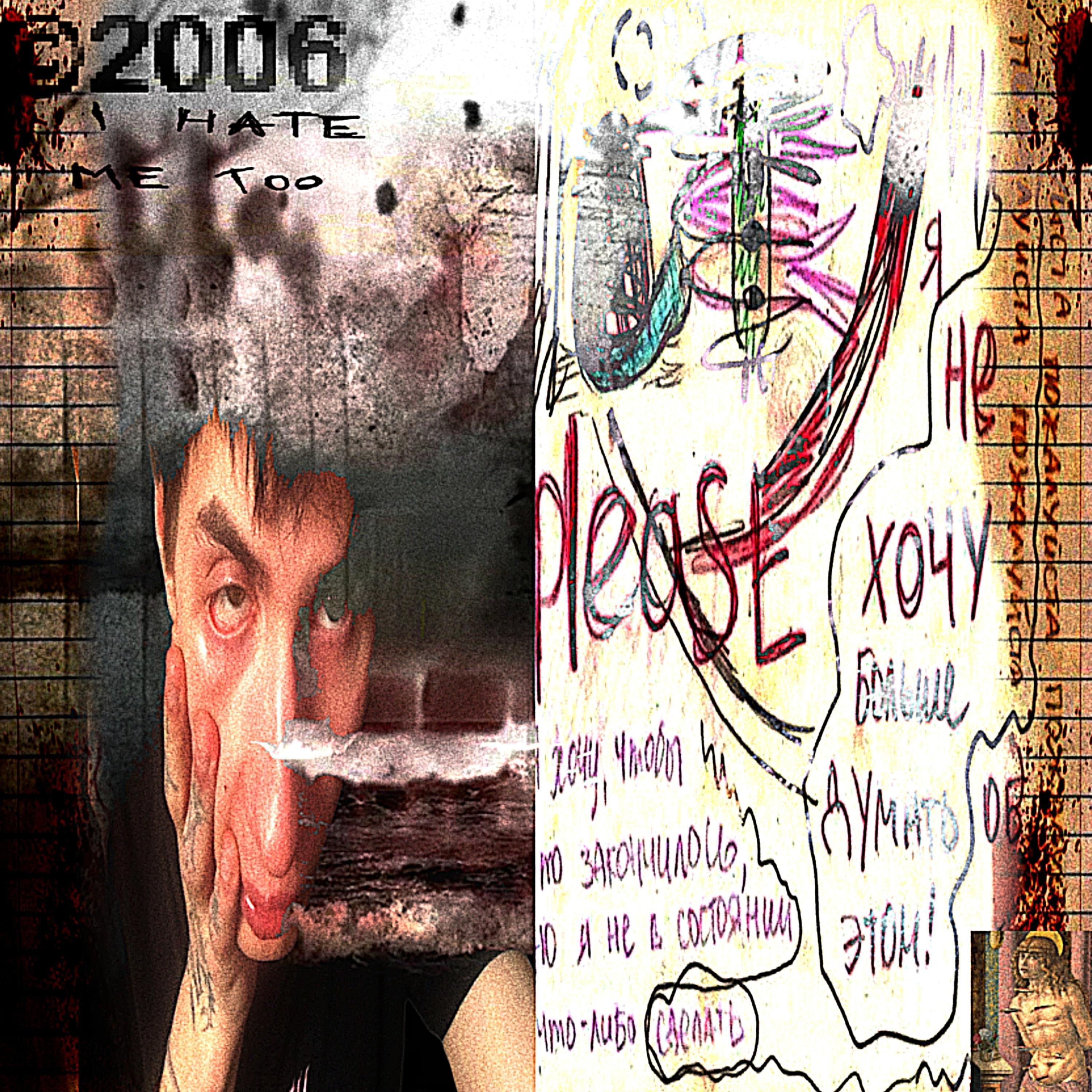 Релиз i hate me too