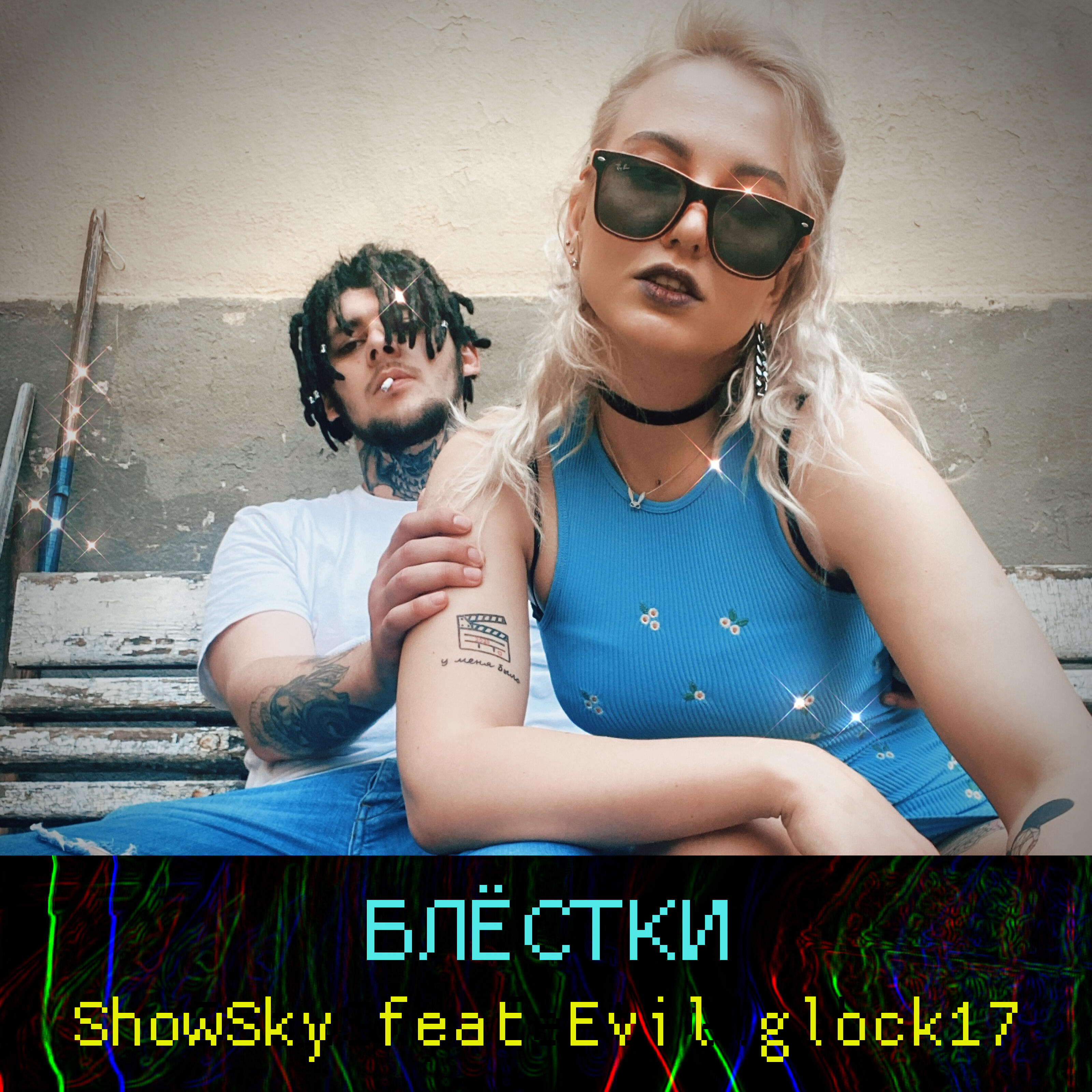 Релиз Блёстки