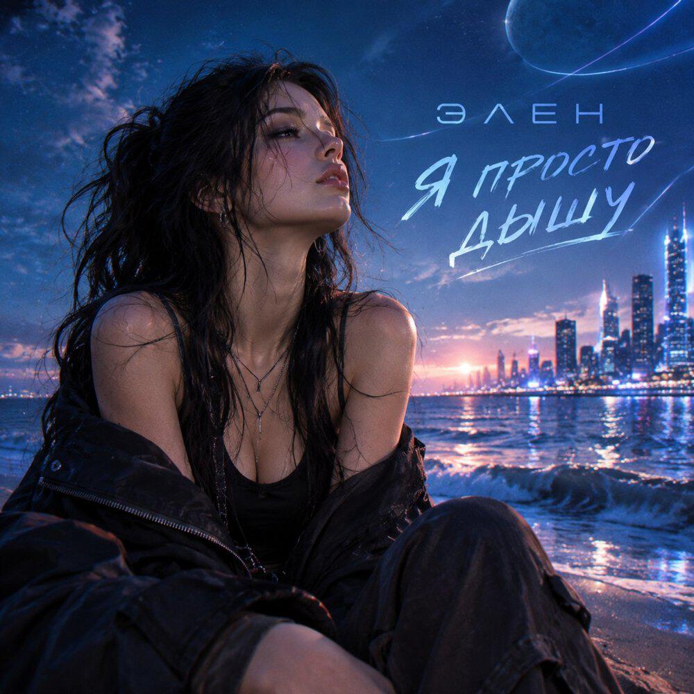 Релиз Я просто дышу
