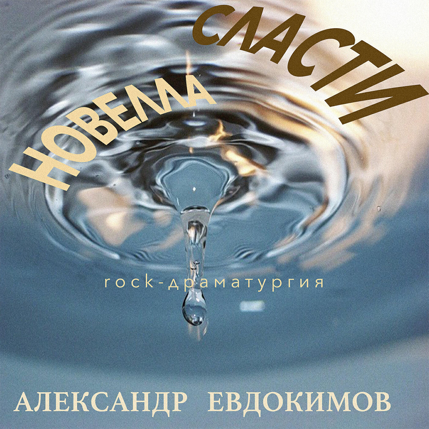 Релиз Сласти