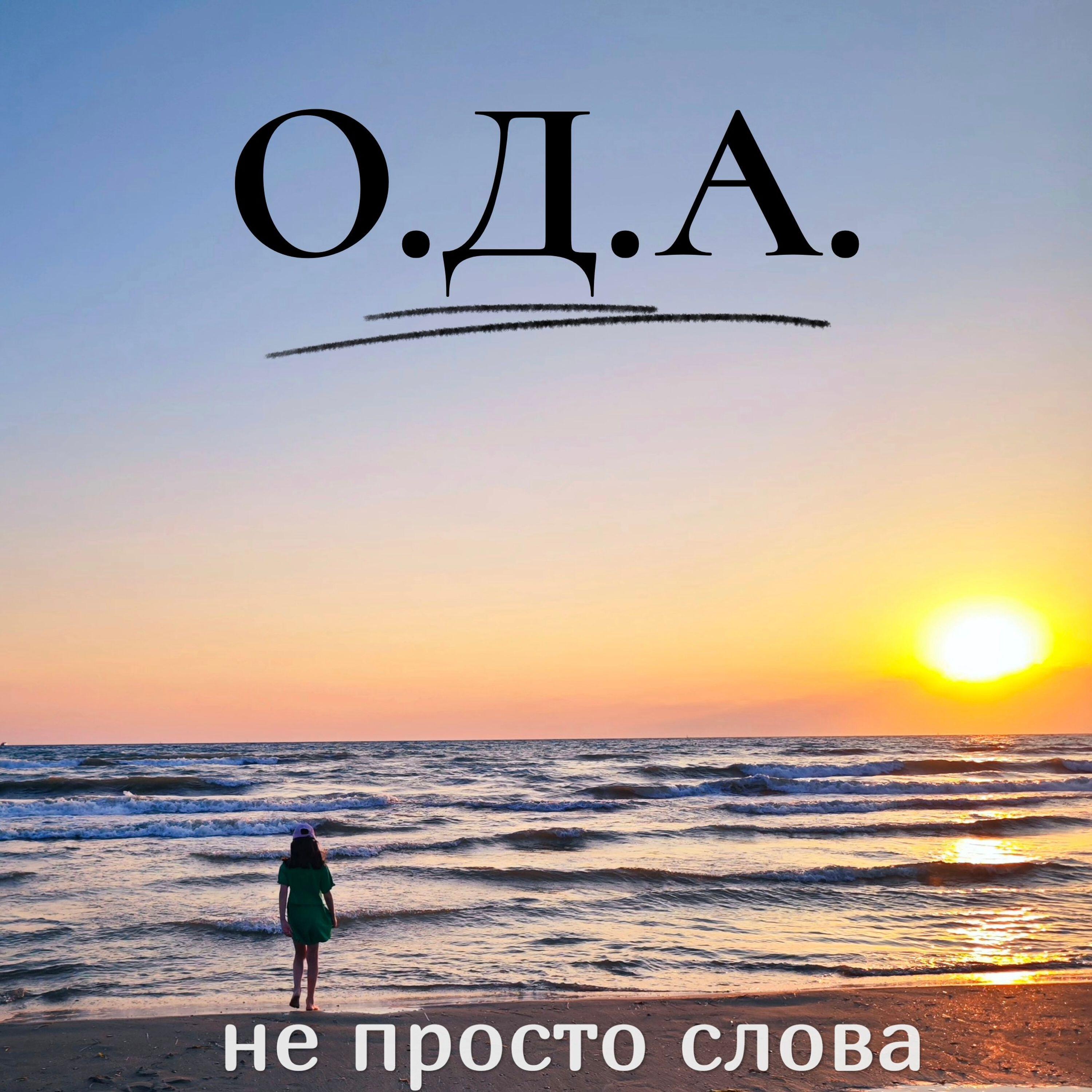 О.Д.А.