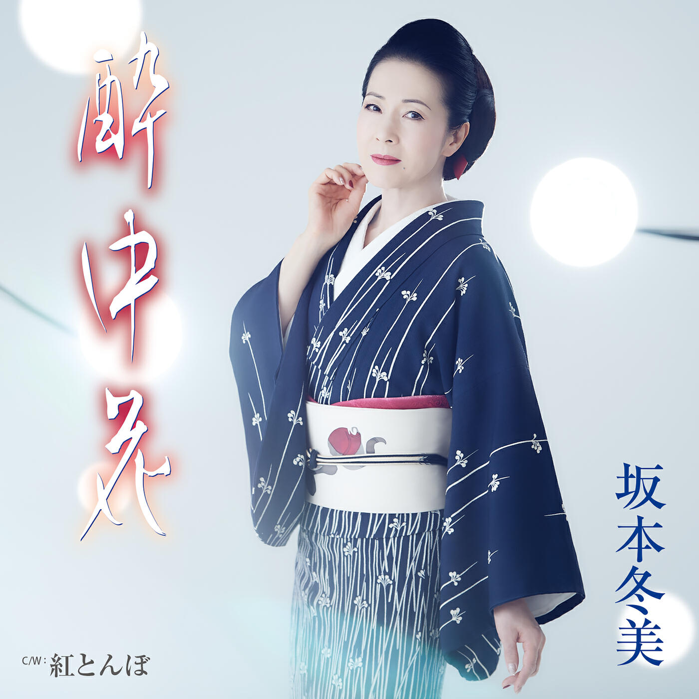Релиз 酔中花