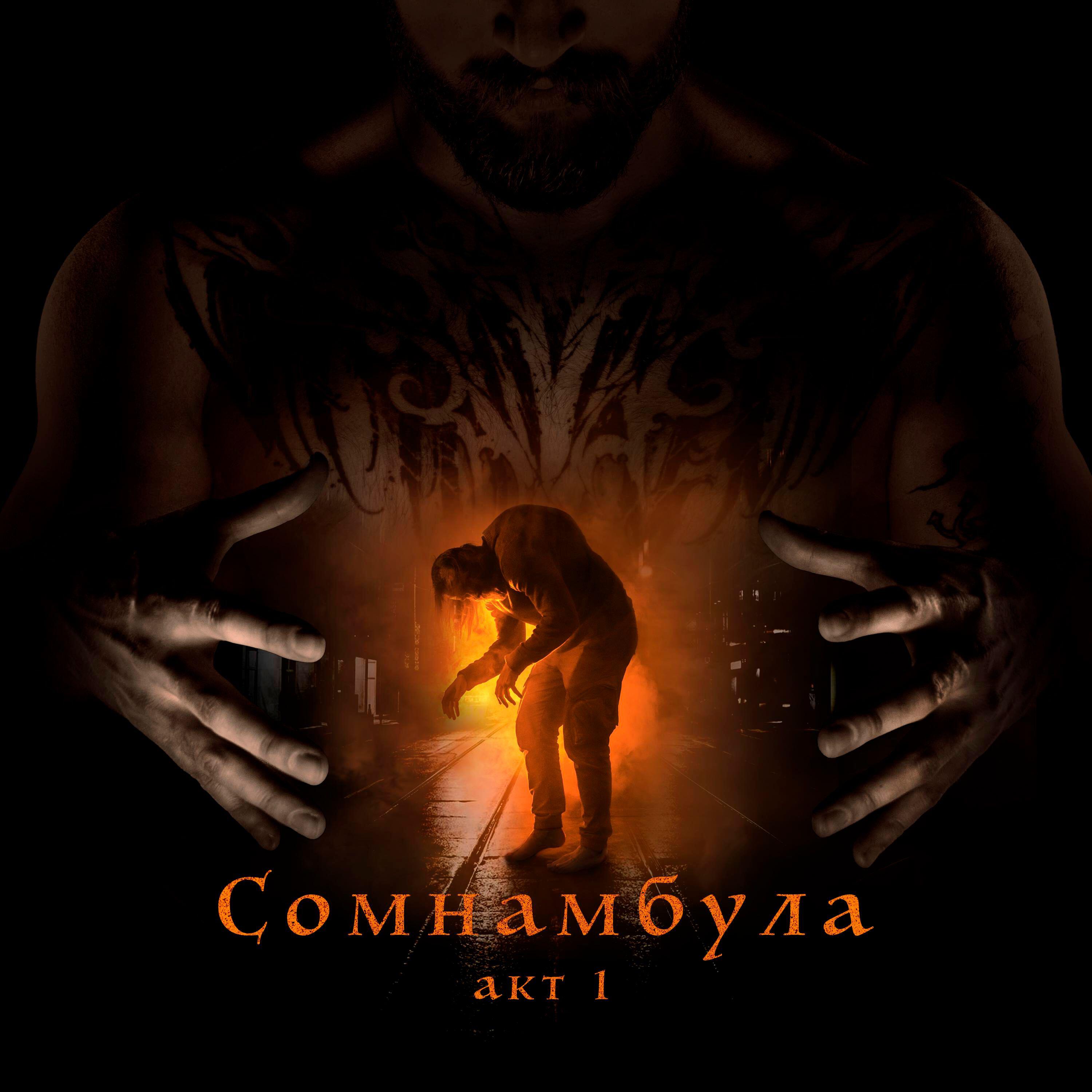 Релиз Сомнамбула — Акт 1