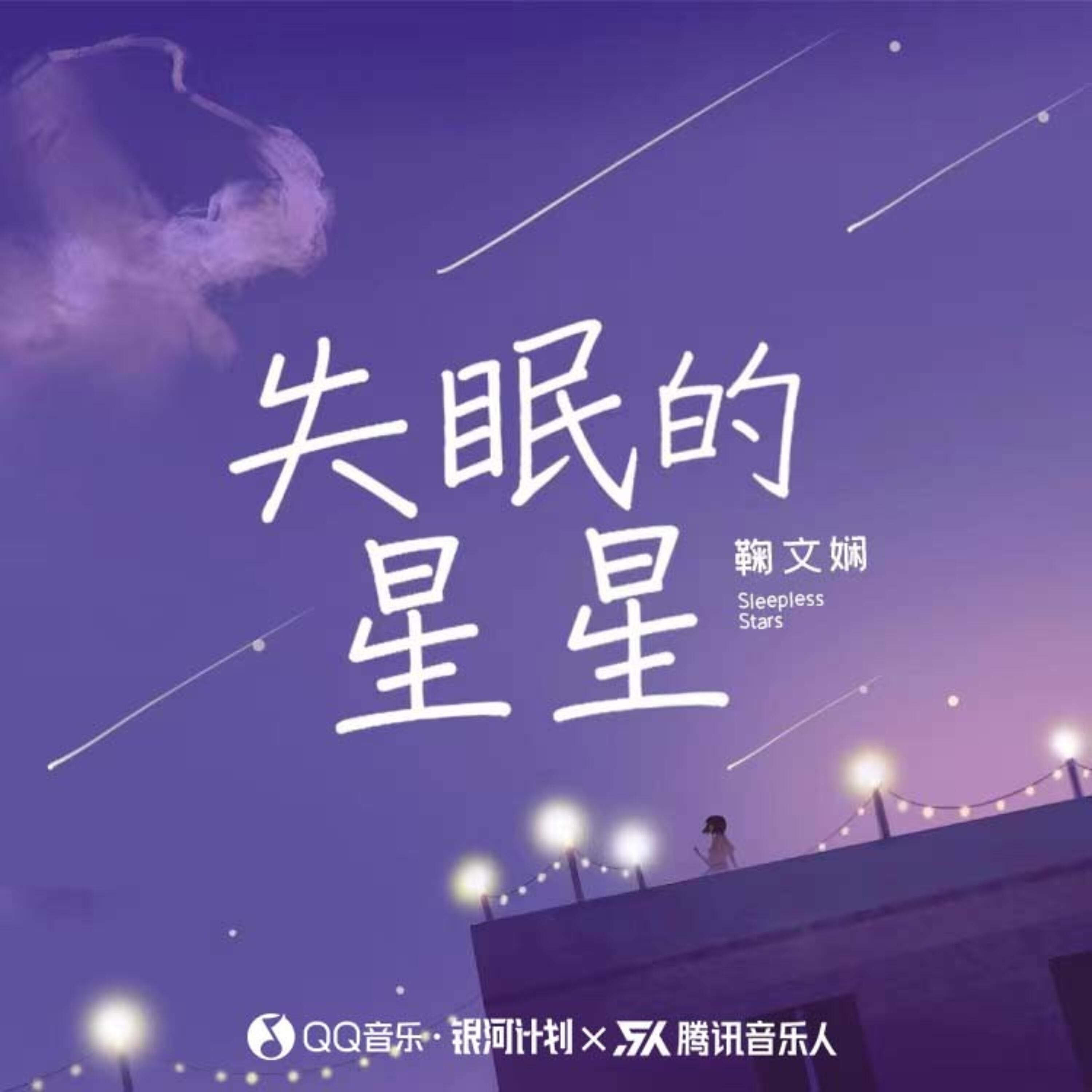 Релиз 失眠的星星