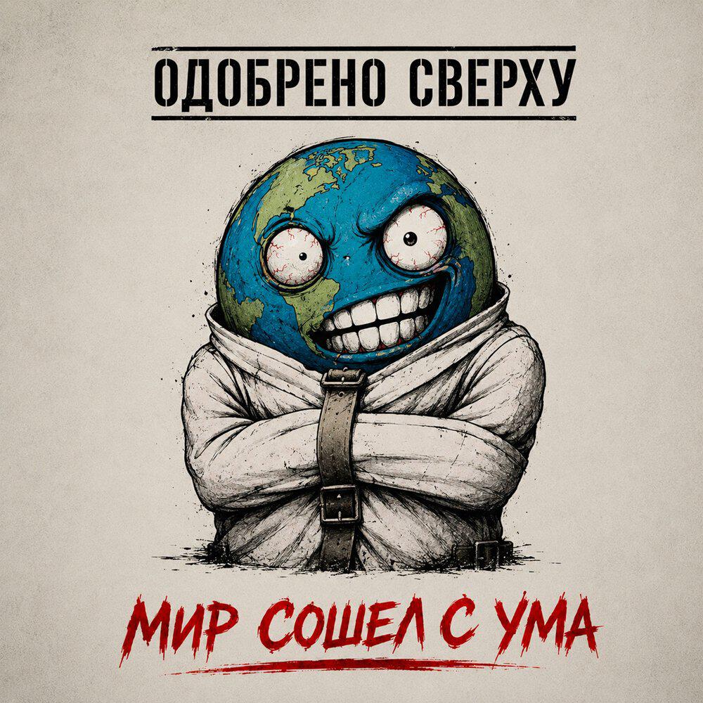 Релиз Мир сошел с ума